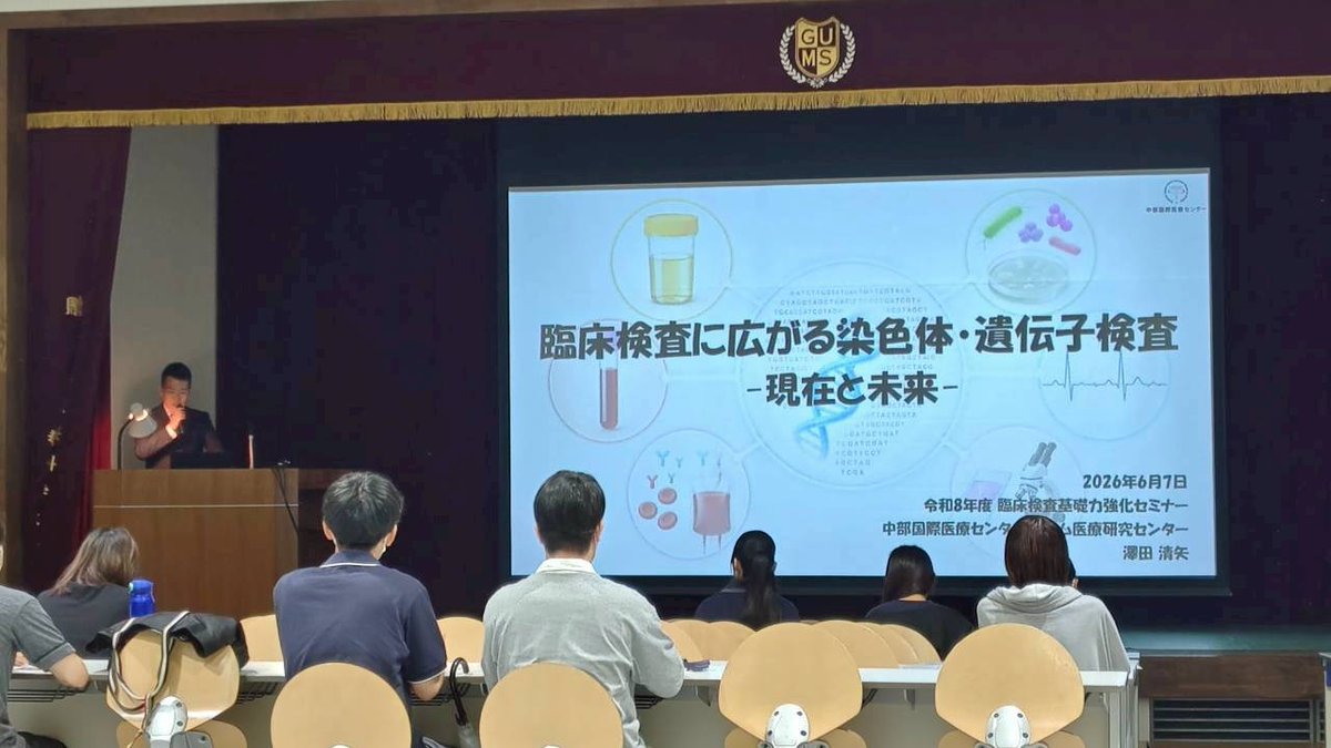 Sawady_06's tweet photo. 令和8年度 臨床検査基礎力強化セミナー⁡
⁡「臨床検査に広がる染色体・遺伝子検査-現在と未来-」というテーマで講演させて頂きました。⁡
⁡本日は、本セミナーにご参加頂きました皆様、⁡運営して頂きました方々に深くお礼申し上げます。⁡
さぁ、さらに頑張るぞー ٩( 'ω' )و 〈ｳｫｰｯ!! https://t.co/pwfFNcC2Lc