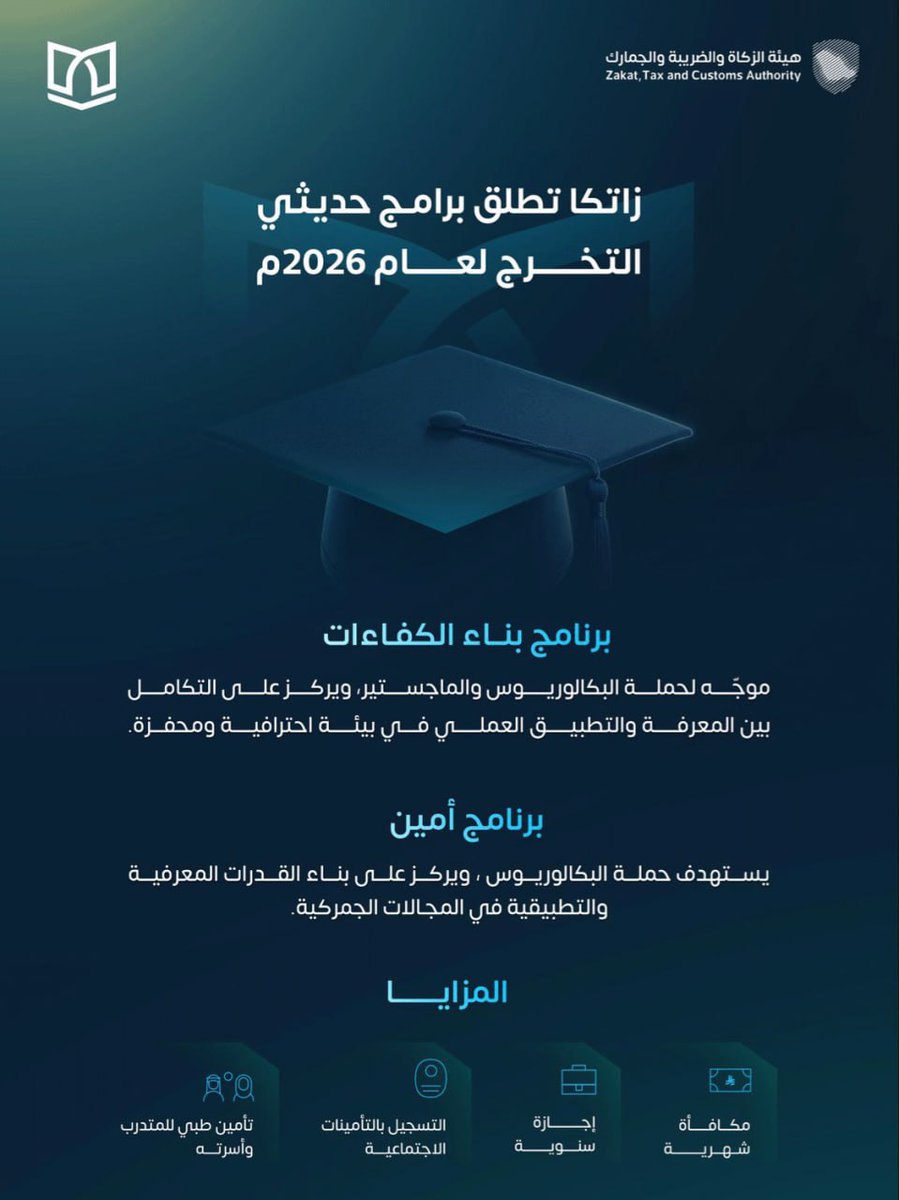 wdfeh's tweet photo. 🔴 ‼️ عاجل ورسميًا |

 الجمارك (المنافذ الجمركية بكل أنحاء المملكة):

▪️ برنامج بناء الكفاءات.
▪️ برنامج أمين.

هيئة الزكاة والضريبة والجمارك تعلن برنامجي (بناء الكفاءات) و (أمين) للجنسين مع عدة مزايا (مكافأة، تأمين طبي) وأخرى.

https://t.co/rNB5fC8njm https://t.co/zqA7umiy7w