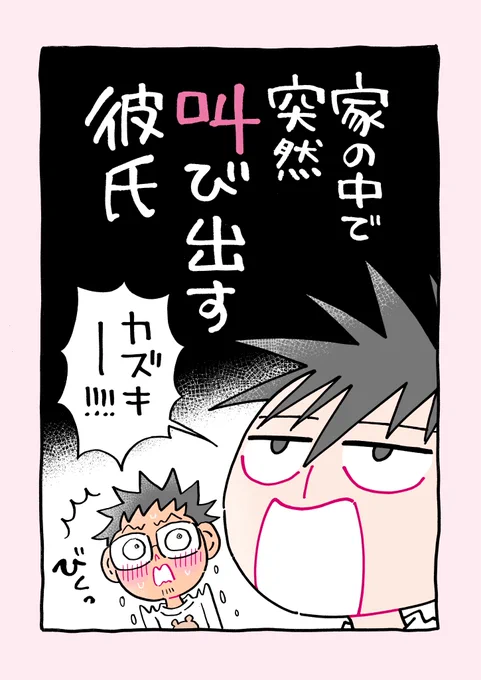 家の中で突然
叫び出す彼氏さん
(1/2) 