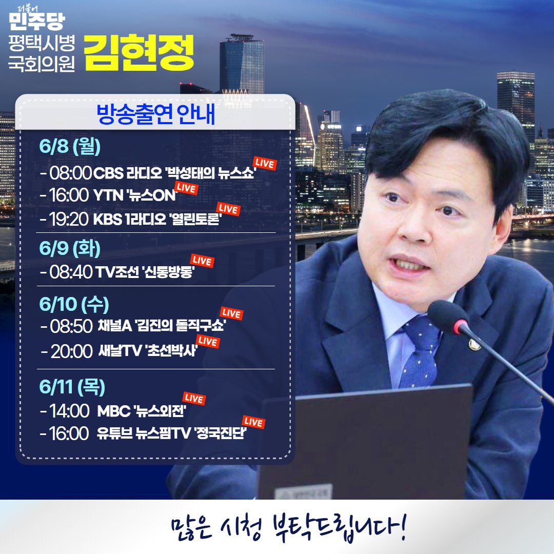 ptubuntu21's tweet photo. <6월 둘째주 방송출연 안내>

■8일(월)
- 오전 8시 CBS라디오 '박성태의 뉴스쇼'
- 오후 4시 YTN '뉴스ON'
- 오후 7시 20분 KBS 1라디오 '열린토론'

■9일(화)
- 오전 8시 40분 TV조선 '신통방통'

■10일(수)
- 오전 8시 50분 채널A '김진의돌직구쇼'
- 오후 8시 유튜브 새날TV '초선박사'

■11일(목)
- 오후 2시 MBC '뉴스외전'
- 오후 4시 유튜브 뉴스핌TV '정국진단'

많은 관심과 시청 부탁드립니다!