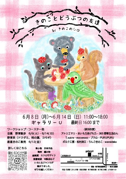 kinokonoshiro's tweet photo. 明日から目黒駅から3分 ギャラリーUで「きのことどうぶつの友達」byきのこのシロが始まります。
楽しくハンドメイドしている方達の作品だからきっと見てて楽しくなると思います。素敵な出会いがあるかも。ぜひ遊びに来てくださいね。 https://t.co/wMGcBD7DFY