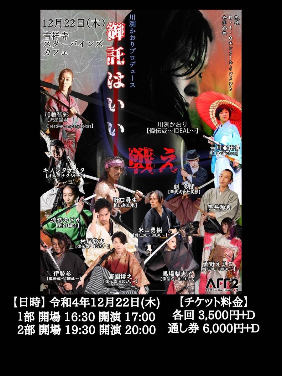 KaoriKawabuchi's tweet photo. 川渕かおりプロデュース
偉伝或〜IDEAL〜
『御託はいい、戦え！2026』

2026年10月4日(日)
場所　SHIBUYA PLEASURE PLEASURE
にて開催決定‼️

是非今からスケジュール確保して続報をお待ちください！！！

#御託戦2026
#殺陣
#偉伝或
#川渕かおり 

過去フライヤーを添えて https://t.co/2rot7D3Zp7