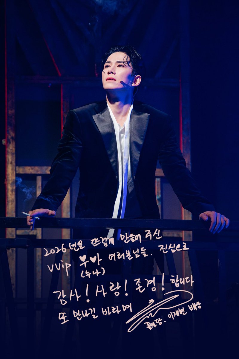 NeoBeastieBoys's tweet photo. [뮤지컬 #비스티]

✶ 굿바이 메세지 ✶

2026년을 뜨겁게 만들어 주신 VVIP 누나 여러분님들.
진심으로 감사! 사랑! 존경! 합니다

-꽃마담 이재현 배상-
_
2026.3.11 - 6.7
링크아트센터 벅스홀 https://t.co/L3AmbhpgRj