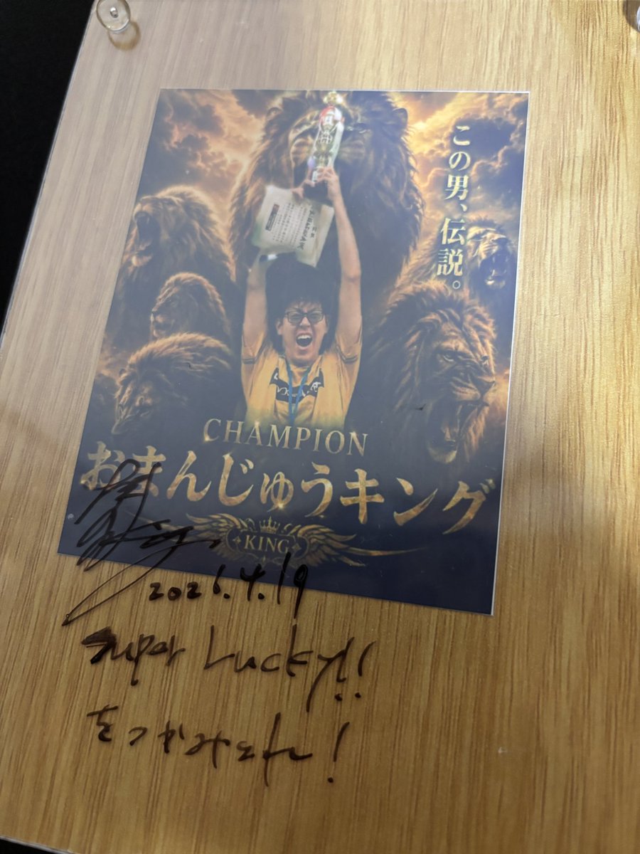 seroli's tweet photo. 言わずもがな、super lucky！ https://t.co/f8ioSIcK1T
