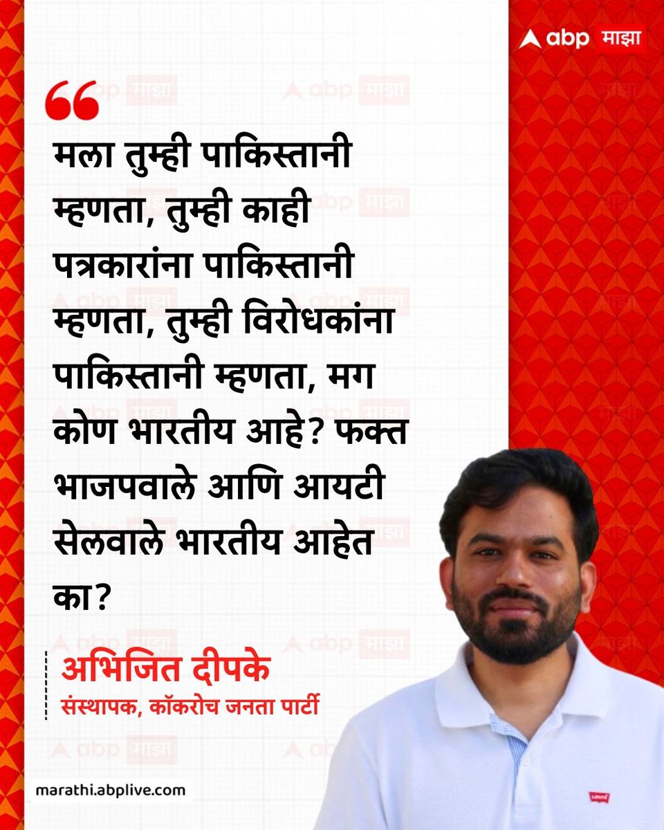 abpmajhatv's tweet photo. मला तुम्ही पाकिस्तानी म्हणता, तुम्ही काही पत्रकारांना पाकिस्तानी म्हणता, तुम्ही विरोधकांना पाकिस्तानी म्हणता, मग कोण भारतीय आहे? फक्त भाजपवाले आणि आयटी सेलवाले भारतीय आहेत का? - अभिजित दीपके, संस्थापक, काॅकरोच जनता पार्टी 

#CockroachJanataParty #AbhijeetDipke #LatestNews #cjp #BJP