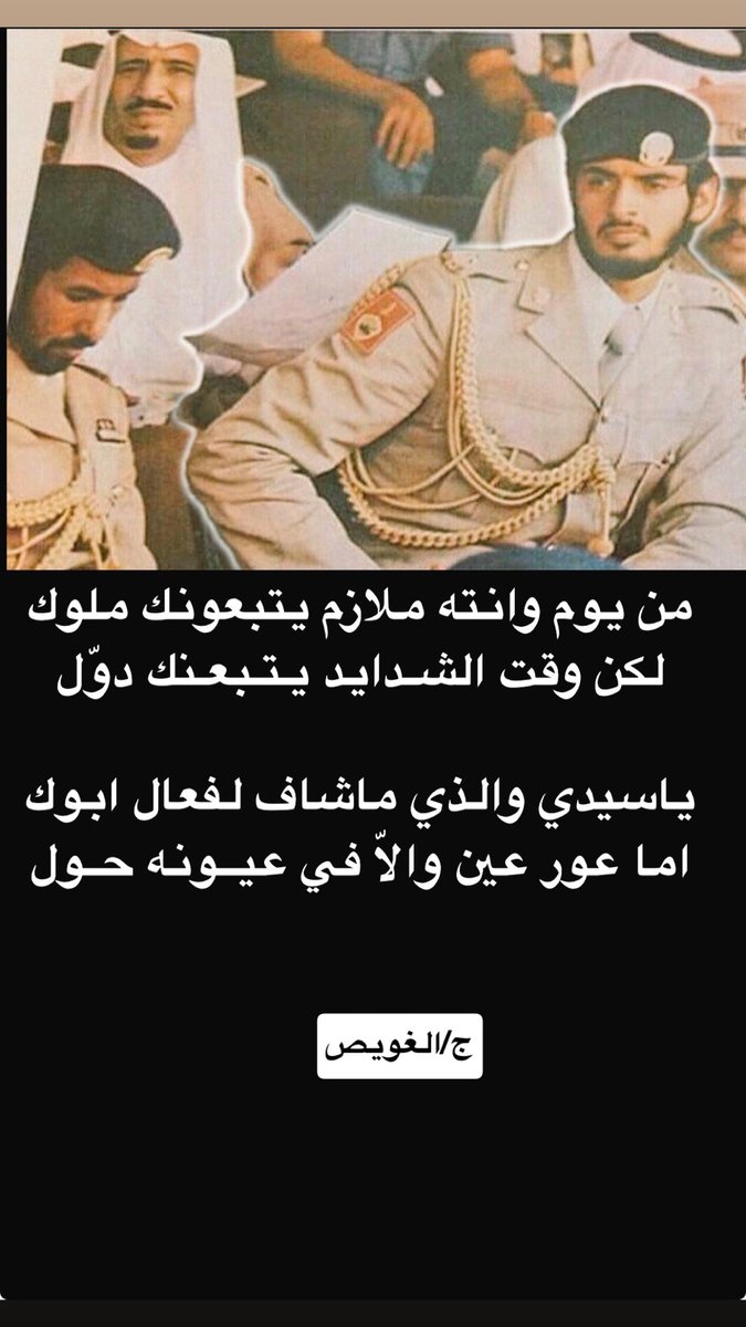 JumaaALGhuwais's tweet photo. من يوم وانته ملازم يتبعونك ملوك
لكن وقت الشـدايد يتـبعـنك دوّل

ياسيدي والذي ماشاف لفعال ابوك
اما عور عين والاّ في عيــونه حـول https://t.co/xKxnMaTJrl