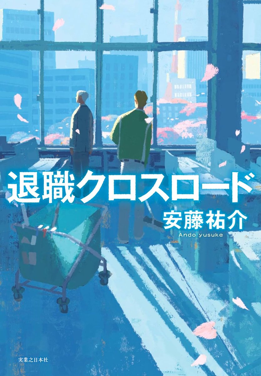 PurpleYohta's tweet photo. 安藤祐介さん著『退職クロスロード』読了。営業畑で長年活躍し後に部下に裏切られ降格してパトロール部長と陰口を囁かれながら定年を迎え退職することになった男の最後の日が描かれていて。勧善懲悪作品というのかとにかく読後感が最高に良かった(⁠｡⁠•̀⁠ᴗ⁠-⁠)⁠✧ ＊21
#読書好きと繋がりたい https://t.co/F00y9gvKC4