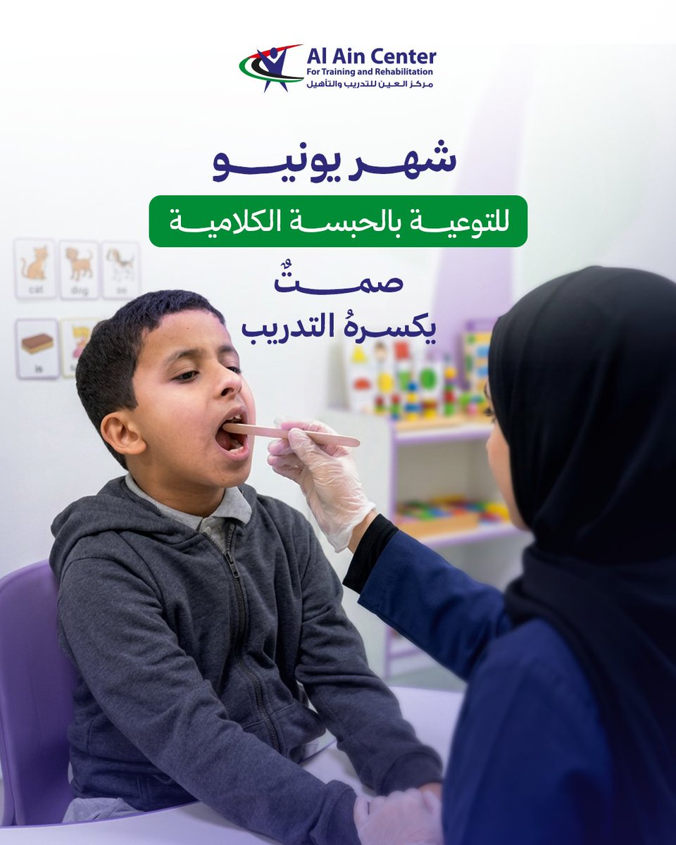 accr_ae's tweet photo. الحبسة الكلامية ليست حاجزاً، بل تحدٍ يتطلب الصبر والاحترافية. في قسم النطق  في مركز العين، نمهد الطريق للكلمات لتخرج بثقة، ونعيد بناء جسور التواصل بين طفلك والعالم. 

 #الحبسة_الكلامية #تأخر_النطق #علاج_التخاطب #صعوبات_التعلم #مركز_العين_للتدريب_والتأهيل https://t.co/PMPW7SczUu