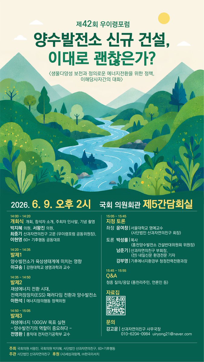 ppptec's tweet photo. 국회에서 홍천풍천리 양수발전소 문제를 포함한 토론회가 진행됩니다. 많은 참여와 관심 부탁드립니다.

<행사안내>
제42회 우이령포럼
주제: 양수발전소 신규 건설, 이대로 괜찮은가? 
<생물다양성 보전과 정의로운 에너지전환을 위한 정책, 이해당사자간의 대화>

1. 행사 개요

일시: 2026년 6월 9일 14:00 ~ 16:00
장소: 국회 의원회관 제5간담회실
주최: 국회의원 서왕진, 국회의원 박지혜, 사단법인 산과자연의친구, 60+기후행동
주관: 사단법인 산과자연의친구
주요 참석자: 환경단체 회원, 에너지 전문가, 정부 에너지 정책 담당자, 언론인, 건설 예정지 주민 등
후원: (사)세상과함께, ㈜한국리서치

2. 개최 배경 및 목적
• 원자력, 태양광 발전으로 인한 잉여 전력의 저장장치로서 양수발전소의 건설이 생물다양성을 훼손
• 양수발전의 경제성 재평가: 배터리 기반 저장장치(ESS) 등 대안 기술의 비약적 발전 대비 양수발전의 비용 대비 편익(B/C)을 재점검함.
• 양수발전소 건설 지역 산촌 공동체 붕괴: 양수발전소 추가 신규 건설 예정지역의 지역 공동체 붕괴 등 사회 부정적 문제에 대한 인식 공유 공론 필요

3. 일정 및 발제/토론 구성(안)

14:00~14:10  개회 및 내빈 소개 사회자 개회 선언 및 주요 참석자 소개
14:10~14:20    인사말 및 축사     
    주최자 인사말: 박지혜 의원, 서왕진 의원, 이현영 60+ 공동대표
    기념 촬영 
14:20~15:05   (각 15분)  
발제1) 양수발전소가 육상생태계에 미치는 영향 
  발제자: 이규송 강원대학교 생명과학과 교수
발제2) 재생에너지 전환 시대, 전력저장장치(ESS) 패러다임 전환과 양수발전소
  발제자: 이헌석 (에너지정의행동 정책위원)
발제3) 전영환 홍익대 전자전기공학부 교수

15:05~15:45  지정 토론  (각 12분)
좌장: 윤여창 서울대학교 명예교수(사단법인 산과자연의친구 회장)

토론 1) 박성율 목사(홍천양수발전소 건설반대위원회)
토론 2) 남준기 (내일신문 환경전문 기자) 
토론 3) 기후에너지환경부 청정전력전환과장 강부영

15:45~15:55   청중 질의/응답 (풍천리주민, 언론인 등)
15:55~16:00   종합  정리 및 폐회 

문의: 산과자연의친구 사무국장 강고운 (010-6204-0984, uiryong21@naver.com)