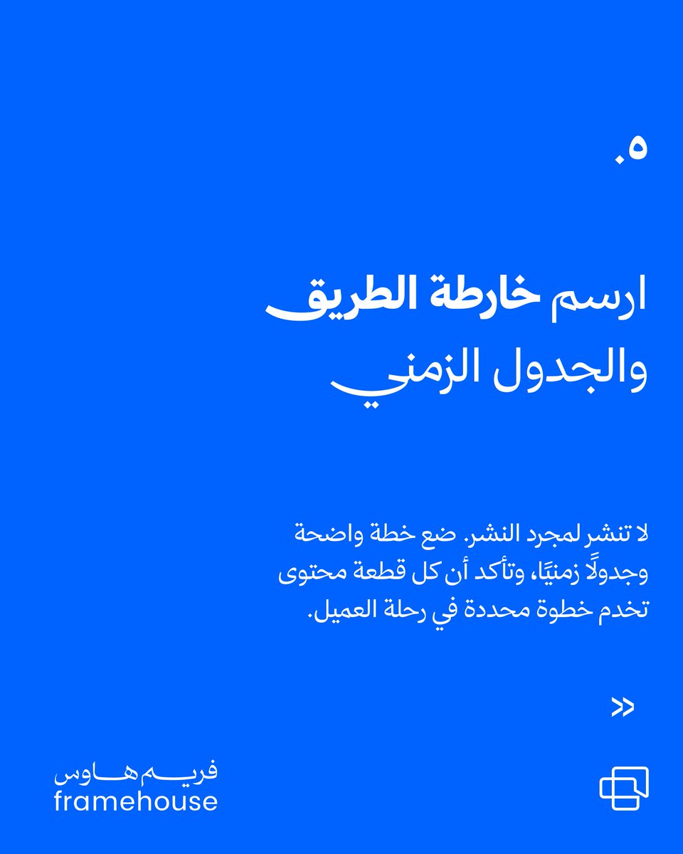 framehouse_sa's tweet photo. في فريم هاوس، نؤمن أن المحتوى الذكي يبدأ من الفهم العميق وينتهي بالأثر المستدام. شاركناكم ٥ خطوات أساسية ومجربة لبناء استراتيجية محتوى لعميلك الجديد، بدون عشوائية.

#فريم_هاوس #framehouse https://t.co/Z7go2d2TJG