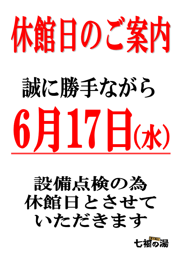 729_joetsu's tweet photo. 【休館日のご案内】
本日6月17日（水）は設備点検の為、
休館日とさせていただきます。

翌18日（木）からは通常通りの営業と
なります。17日に予定しておりました
サ活デーも18日に振替実施いたします。

皆様にはご迷惑をお掛けいたしますが
何卒ご了承くださいませ。 https://t.co/tsI2O3Kdls