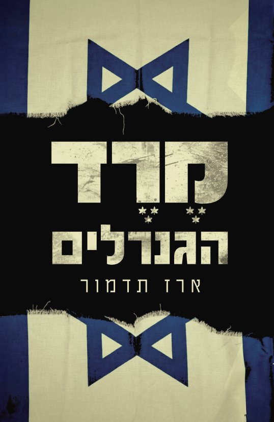 Tamir114's tweet photo. "מרד הגנרלים" של ארז תדמור הוא ספר קולח, מרתק - ובעיקר חשוב. גם עבור מי שמכיר את התופעה המסוכנת של קצינים ובכירי מוסד ושב"כ שמנסים לתמרן את נבחרי הציבור בדרג המדיני, הספר הזה עושה סדר. ריכוז הדוגמאות הממוסמכות משאיר את הקורא פעור פה ומודאג עד מאוד.

התופעה שבמסגרתה קצינים ובכירים בארגוני ביון "התבלבלו", ובמקום לתפקד כמבצעי מדיניות החלו לנסות להכתיב אותה בדרכים נכלוליות, היא סכנה כפולה - הן לדמוקרטיה הישראלית והן לביטחון הלאומי, כפי שלמדנו בצורה הכואבת ביותר בטבח השבעה באוקטובר.

הספר של ארז מראה באופן חד ומצמרר את הקשר בין הכשל המוסרי והאנטי-דמוקרטי הזה, לאסון הגדול ביותר שחווה העם היהודי מאז השואה; ואת הקשר הבלתי נפרד בין התופעה המסוכנת הזו לדוקטרינה ההרסנית והרחבה עוד יותר של "שלטון הפקידים".

זו קריאת חובה לימנים, אבל אפילו יותר מכך - לאנשי שמאל ומרכז. בואו עם ראש פתוח ובלי דעות קדומות. לא תצטערו.