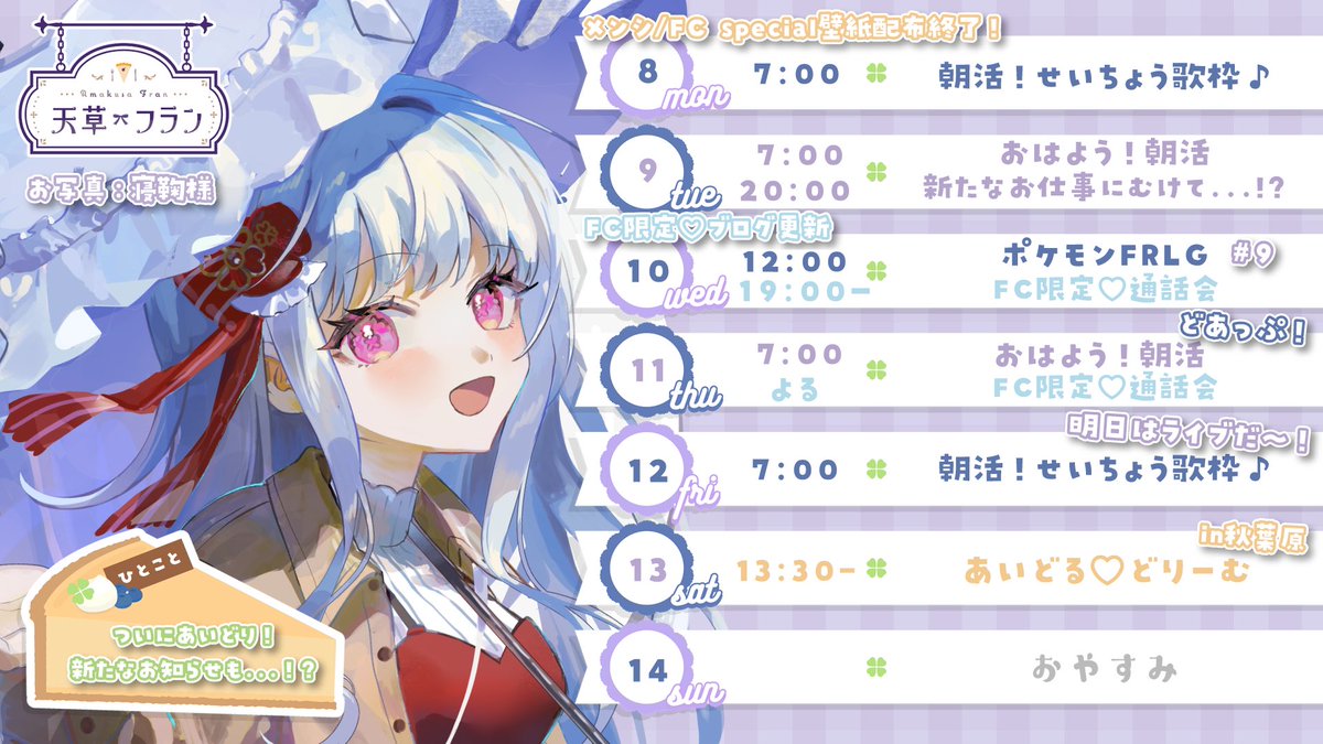 amakusa_fran's tweet photo. -` ̗ 𝕨𝕖𝕖𝕜𝕝𝕪 𝕤𝕔𝕙𝕖𝕕𝕦𝕝𝕖  ̖́-

あっという間の１週間すぎる！
雨の日も増えて、梅雨だ！って感じだね～☔️

今週は新たなお知らせある🫣
ちょっと参加型だよ🥳

そして週末はついに、あいどり🎀
めちゃくちゃ楽しみーー！( ˶>ᴗ<˶)

 #fran_schedule https://t.co/lwhQzIM951