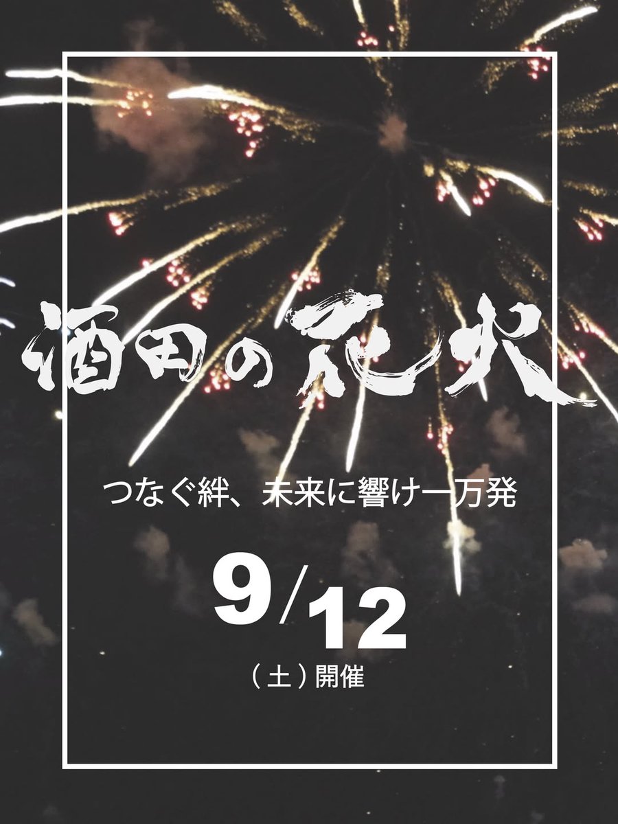 sakatafireworks's tweet photo. 「#酒田の花火 2026」は9/12(土)に開催します🎇
※雨天決行。荒天時は中止とし、順延なし。

【概要】
1929年に酒田港の第2種重要港湾指定を記念して始まった長い歴史を誇る「酒田の花火」。　打ち上げ総数約1万発の花火と音楽が織りなす迫力の花火が酒田の夜空を彩ります。https://t.co/aczIgm2FDu https://t.co/donn1Wn3bu