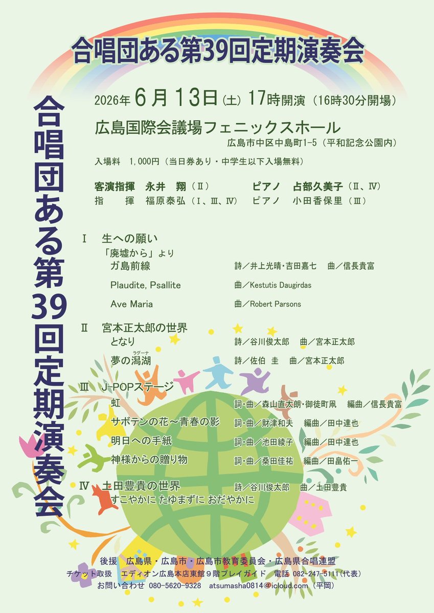Hiroshima_jca's tweet photo. 【後援演奏会情報🦌】
合唱団ある　第39回定期演奏会
▽6月13日㈯17時～
▽広島国際会議場フェニックスホール
▽入場料：1,000円
▽曲目：無伴奏混声合唱のために「廃墟から」より ガ島前線、Plaudite、Psallite、Ave Maria、無伴奏混声合唱のための となり他
#演奏会情報 https://t.co/8DJEWhbqu5