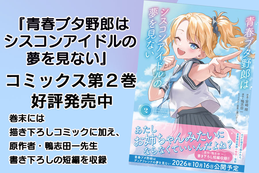 dengeki_gscomic's tweet photo. ⚡ぜひコミックでも！⚡
『青春ブタ野郎はシスコンアイドルの夢を見ない』コミック版第２巻が好評発売中です。コミック版は、のどかの視点で描かれております。　ぜひコミックスでも「青ブタ」の物語をお楽しみください。
#青ブタ　#青春ブタ野郎
https://t.co/ElCwWN5CEV https://t.co/dfwCwI5yw6