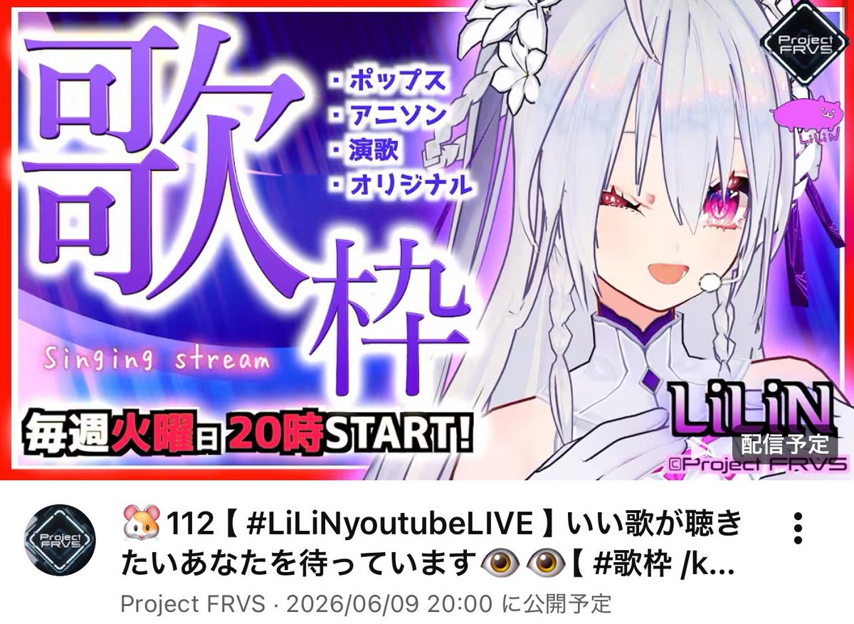 ProjectFRVS's tweet photo. 📣毎週火曜夜は #LiLiNyoutubeLIVE

━━
🗓6/9(火) 20:00～

🐹112 いい歌が聴きたいあなたを待っています👁️👁️【 #歌枠 /karaoke/Vsinger】 

ch▶︎ https://t.co/N0MNtuyaga
━━

LiLiN(@LiLiN_Vsinger)の歌枠はアーカイブがございません👀
リアルタイムでお楽しみください🐹🎙️
#ProjectFRVS https://t.co/YEpT07fXv8