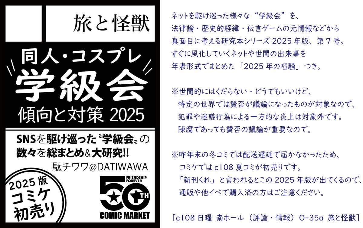 DATIWAWA's tweet photo. 夏コミC108当選しておりました。
半年前の大晦日、物流トラブルで届かなかった新刊「同人・コスプレ学級会 傾向と対策2025」の大量在庫を売りに行きます！
コミケでは初売りなので「新刊くれ」って言うとコレ出てきます。通販等で購入済の方、ご注意ください。
日曜の南1ホール“O”35a 旅と怪獣　にて https://t.co/19xlyuCQba