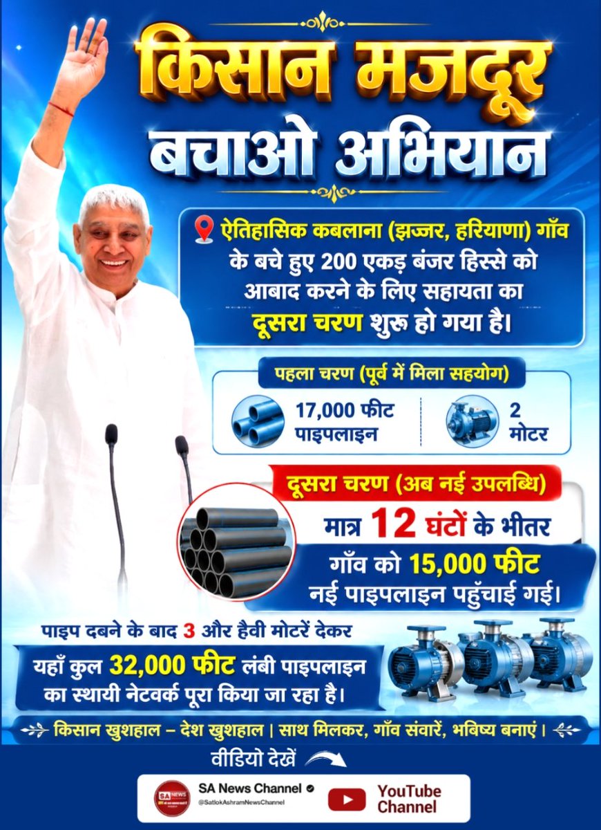 laxmi01dasi's tweet photo. #किसानमजदूरबचेगा_तभी_देशबचेगा

Farmers Savior SantRampalJi
ऐतिहासिक कबलाना (झज्जर, हरियाणा) गाँव के बचे हुए 200 एकड़ बंजर हिस्से को आबाद करने के लिए सहायता का दूसरा चरण शुरू हो गया है। पूर्व में मिली 17,000 फीट पाइपलाइन और 2 मोटरों के बाद, अब मात्र 12 घंटों के भीतर गाँव को 15,000 https://t.co/w9B8kZYlfq