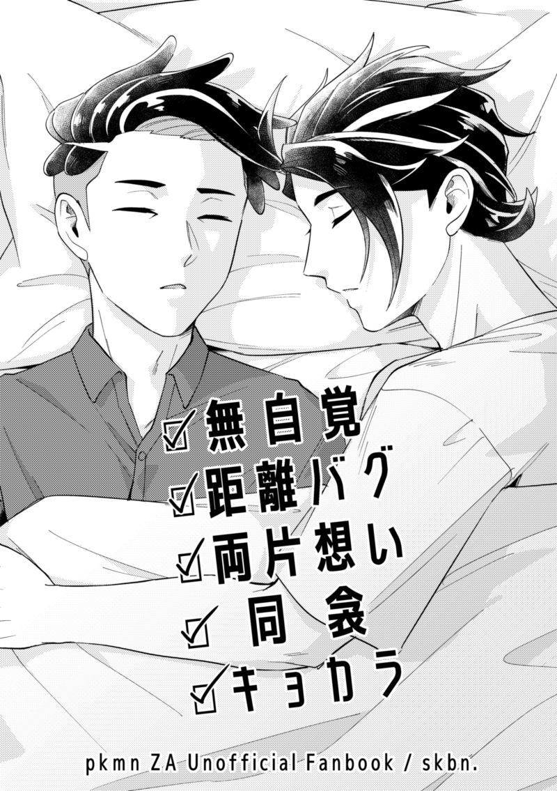 undeadale's tweet photo. 無自覚距離バグ両片想い同衾キョカラ（1/2）

 5/31スパコミインテにて頒布していた無配折本の再掲です～～
無自覚も距離バグも両片想いも同衾もキョカラも、あればあるほど良いとされている。 https://t.co/kHY2vsddsz