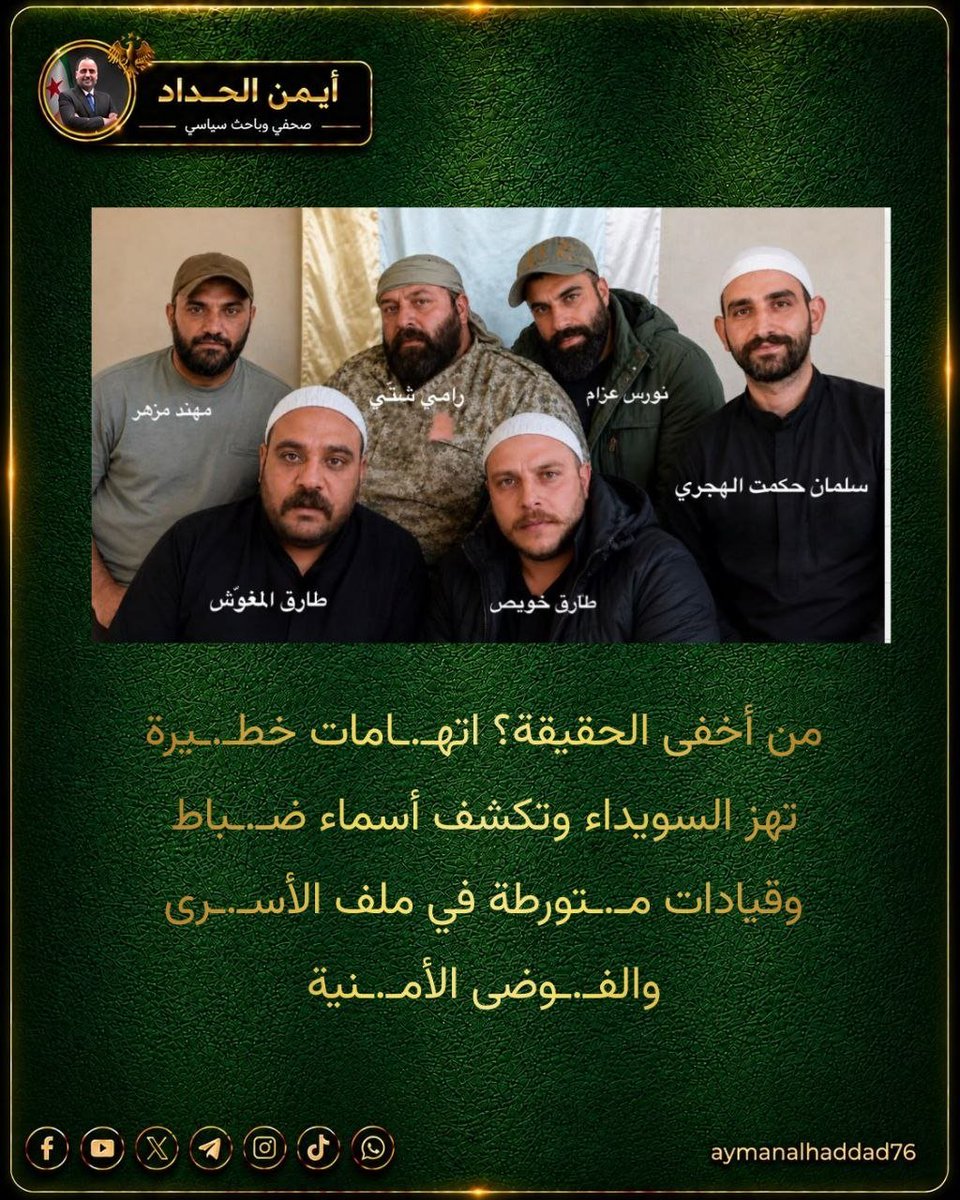aymanalhaddad76's tweet photo. من أخفى الحقيقة؟ اتـ.ـهامات خطـ.ـيرة تهز السويداء وتكشف أسماء ضـ.ـباط وقيادات متـ.ـورطة في ملف الأسـ.ـرى والفوضـ.ـى الأمـ.ـنية

عن الوضع الراهن في السويداء، وهذه المعلومات الحقيقية برسم أهلنا جميعاً:
العميد  المـ.ـجرم جميل حديفة،
العميد المجـ.ـرم وليد حاتم،
وضباط أمـ.ـن يديرون غرفة سرية ويوجهون الخـ.ـائن العـ.ـميل حكمت، وهذا العمل الذي يجري واضح أنه امتداد لسياسة النظام السابق، وسالم الحوش ما زال متواجداً في السويداء.
ثانياً، معروف للقاصي والداني أنه عند انتهاء أي حـ.ـرب يتم تبادل الأسـ.ـرى بين الجهتين المتخاصـ.ـمتين، وهنا يطرح السؤال نفسه:
لماذا تم الاحتفاظ بالأسـ.ـرى ولم يتم الاتفاق على تبادلهم مع أسرى السويداء، رغم أن لدينا حتى الآن أسـ.ـرى ومفـ.ـقودين؟
الجواب واضح: المسؤولون عن ملف الأسـ.ـرى كان مطلبهم التبادل مقابل المال، وهذه الحالة تكررت أكثر من مرة.
التضـ.ـحية بأشخاص أبرياء ووضعهم ككبش فداء أمر لن يمر على أهل السويداء الشرفاء.
أما فتح طاقة في جدار إسمنتي، فهي مجرد تمثيلية للتغطية على الجـ.ـريمة.
تمرير المشاريع على حساب البسطاء والشعب الفقير في السويداء أصبح مكشوفاً، ومن الواجب توقيف كامل أفراد المكتب الأمـ.ـني، وجهاد الغوطاني، وطلب لجنة تحقيق مختصة ومحايدة.
وتبقى تساؤلات مشروعة: لماذا قام كل من: رامي اشتي، طارق المغوش، طارق خويص، حسن عجرم، نورس عزام، مهند مزهر، وغيث القنطار،
بتكـ.ـسير أجهزة المراقبة واللابتوبات بقيادة الـ.ـحرس الوطـ.ـني؟
ومن الذي دفع اللواء 164 بقيادة  المـ.ـجرم صخر ملاك و المجـ.ـرم يعرب زهر الدين، وبتوجيه من سلمان الهجري، للهجـ.ـوم على قيادة الحـ.ـرس الوطـ.ـني وخلق حالة فوضـ.ـى للتغطية على الجـ.ـريمة ووضع كبش فداء من البسطاء؟
العميد المجـ.ـرم فضل أبو عساف، المسـ.ـيطر اليوم على أملاك عامة، والذي ظهر اسمه مباشرة كقائد للحـ.ـرس الوطـ.ـني رغم وجود ضـ.ـباط أقدم منه من ضـ.ـباط النظام السابق، له دور كبير في هذه المؤامـ.ـرة.
كما قام بسـ.ـرقة سيارة  المـ.ـجرم جهاد الغوطاني في لحظة الفـ.ـوضى التي حصلت داخل مقر الحـ.ـرس، ما أدى إلى اشتـ.ـباك مع مجموعة حاولت إعادة السيارة المسـ.ـروقة.
أما  المـ.ـجرم فراس الورهاني، عقيد المخـ.ـابرات الـ.ـجوية ورئيس المكتب الأمنـ.ـي، فله دور كبير في إخـ.ـفاء خيوط الجـ.ـريمة وتوزيع الأدوار.