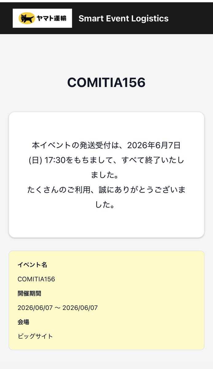 そういえば、今回のCOMITIA156の宅配搬出では、事前告知はなかったけど