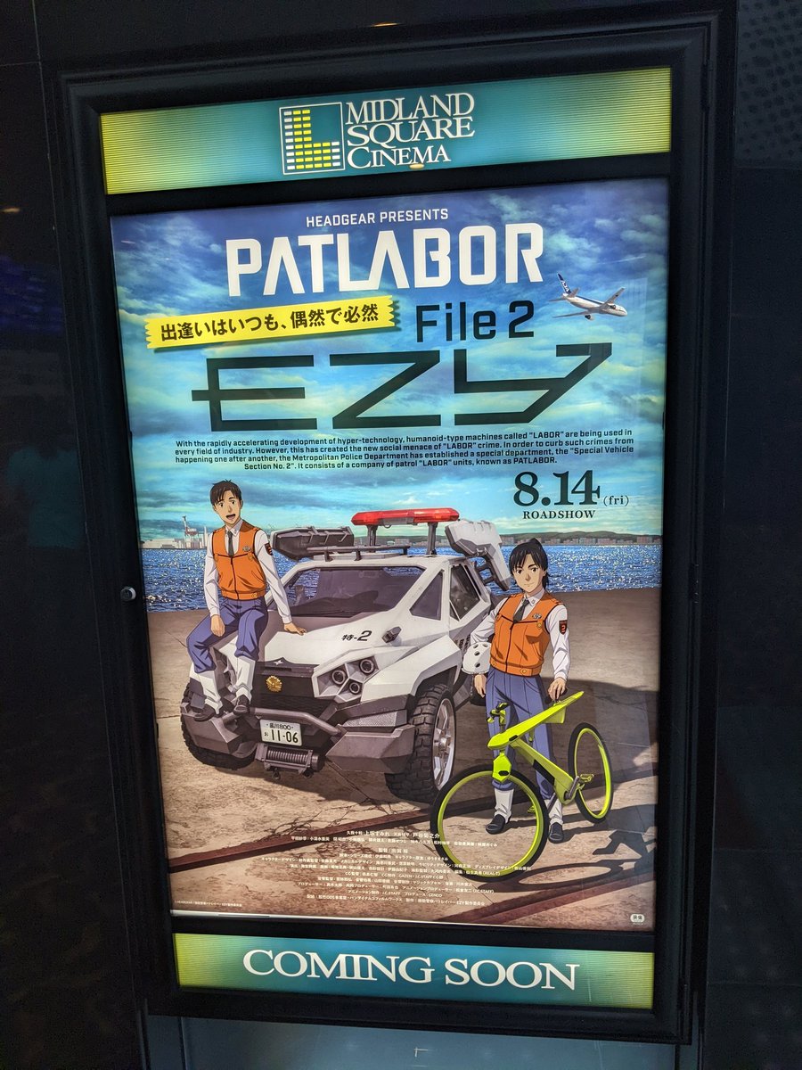 HAMUx2's tweet photo. 昼を食べた後は、地元の映画館で上映されてなかった機動警察パトレイバー EZY File 1を観たよ。普通にちゃんとパトレイバーしてて面白かったな。心配だった新世代キャラクターにも直ぐに慣れたな、次回File 2も楽しみ #パトレイバーEZY #patlabor (ミッドランドスクエアシネマ in 名古屋市, 愛知県) https://t.co/T2UsM3Hiim