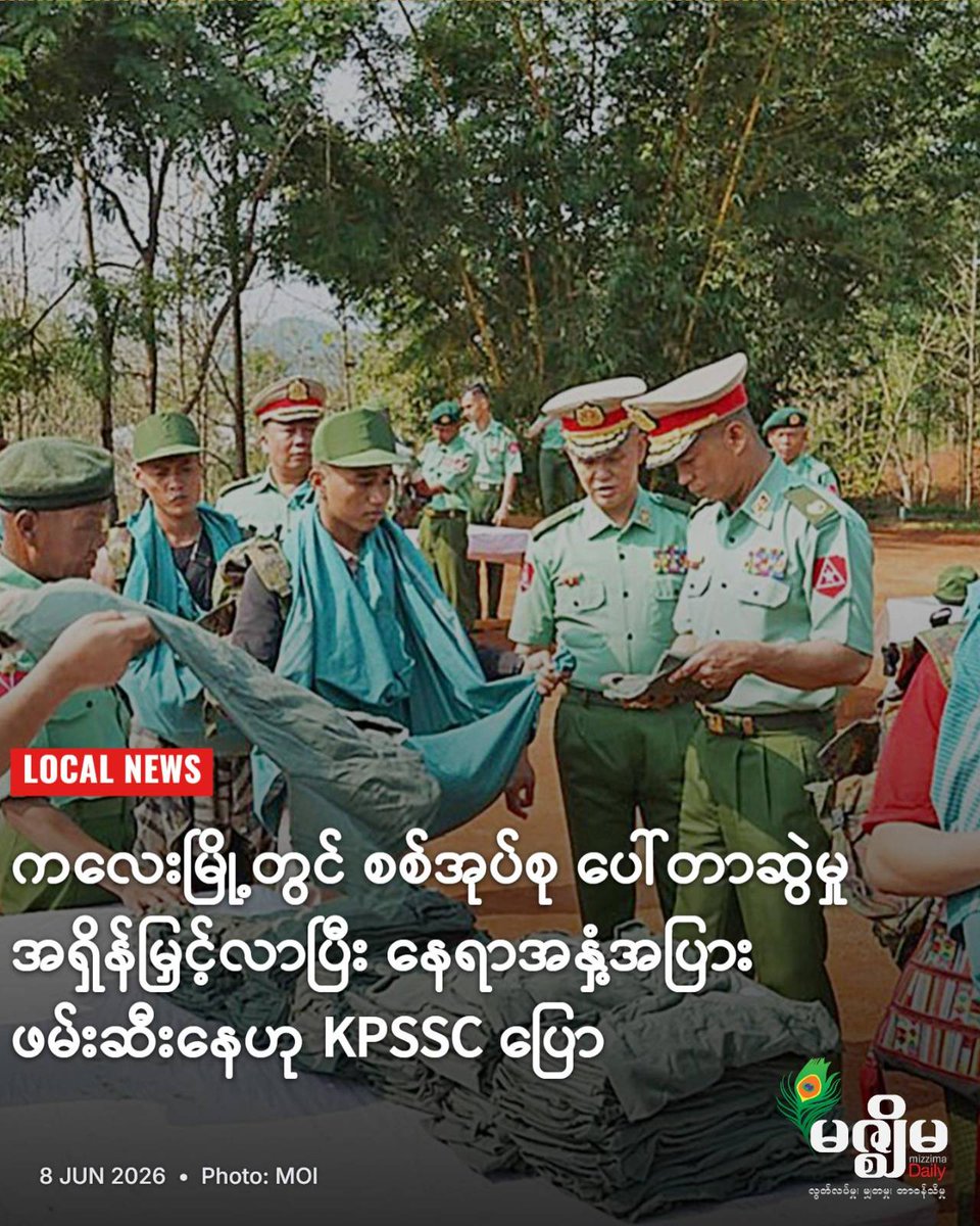 MizzimaNews's tweet photo. ကလေးမြို့တွင် စစ်အုပ်စု ပေါ်တာဆွဲမှု အရှိန်မြှင့်လာပြီး နေရာအနှံ့အပြား ဖမ်းဆီးနေဟု KPSSC ပြော 
website link>> https://t.co/fk6xNyTdxs
#MizzimaNews
#စစ်အုပ်စု
#စစ်မှုထမ်း
#ပေါ်တာဆွဲဖမ်းဆီး
#ကလေးမြို့ https://t.co/Pgo5XvhBX0