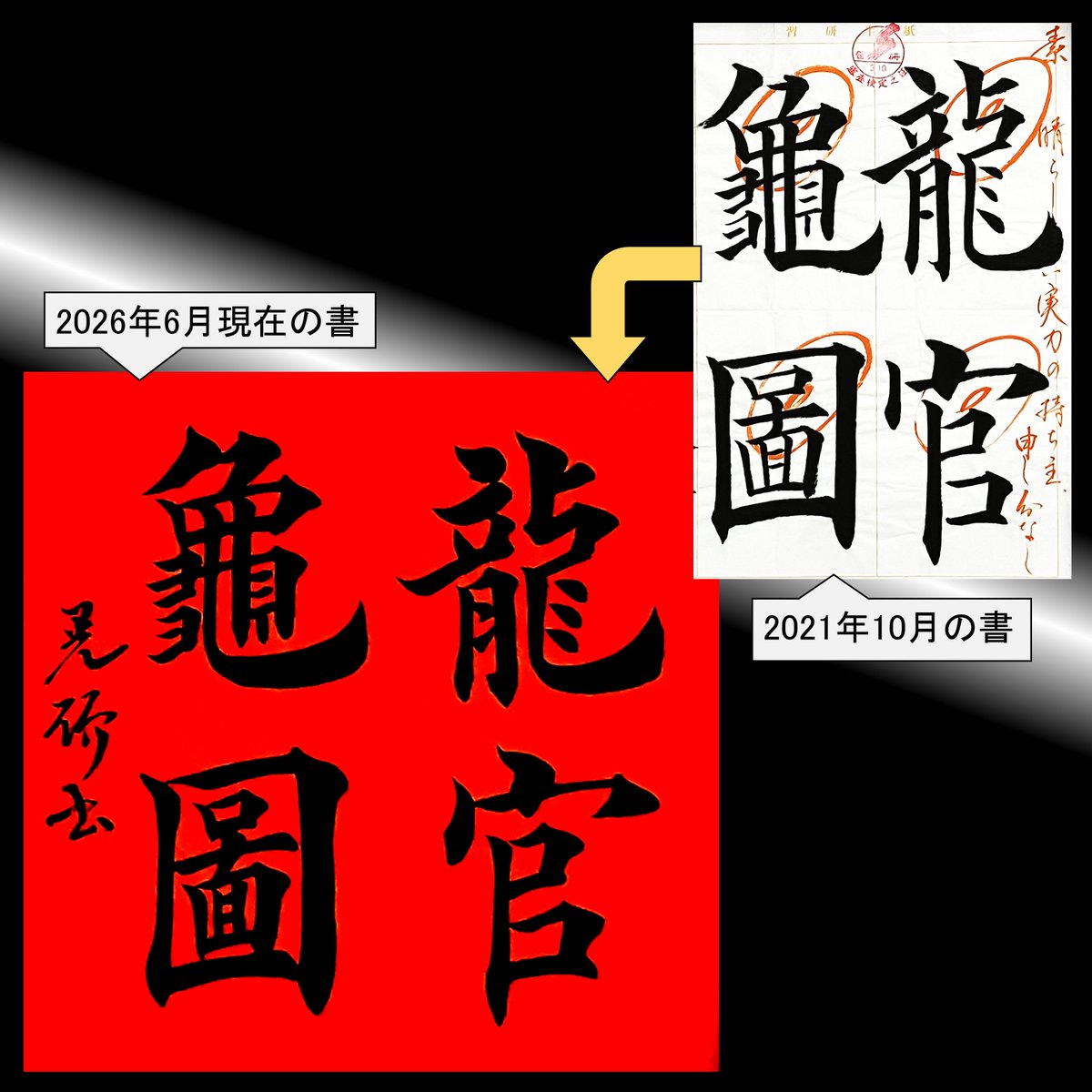 kouseki2nd's tweet photo. #書道 #習字
過去作品の書き直しシリーズです。
今回は紅紙を使用して書いてみました。
今日は体験レッスンに3名の小学生が来てくれました。
イラスト、プログラミング、書道＆プログラミングと皆さん色々やりたいことが異なっていた感じです。
とっても楽しかったとのことだったので嬉しかったです😊 https://t.co/gTKCpnJ2Pt
