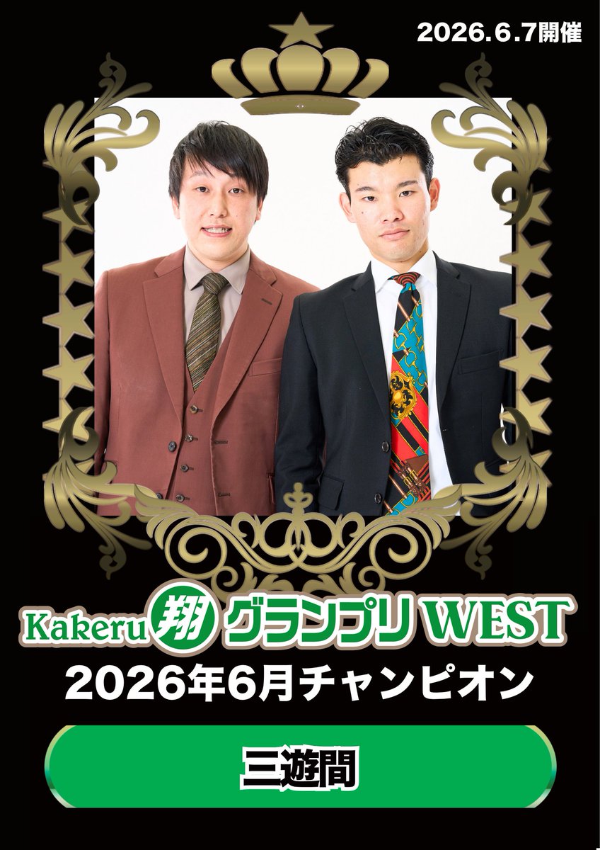 manzaigekijyo's tweet photo. ◤　　　　　　　　　　◥
　翔グランプリWEST
　✨🏆総合順位🏆✨
◣　　　　　　　　　   ◢

1位　#三遊間
2位　#シカノシンプ
3位　#例えば炎
4位　#オニイチャン
5位　#ゆくえ
6位　#天ロクの丘
7位　#ぐろう
8位　#ちあき
9位　#マーメイド
10位   #生姜猫

芸歴8年目以下、翔メンバーのネタバトル🎙
翔メンバーたちの渾身のネタは
見逃し配信でじっくり振り返ってください🔥

【配信】📲https://t.co/lfhctj2LAV
一部／二部／通し視聴券 ございます！✨

#翔グランプリWEST