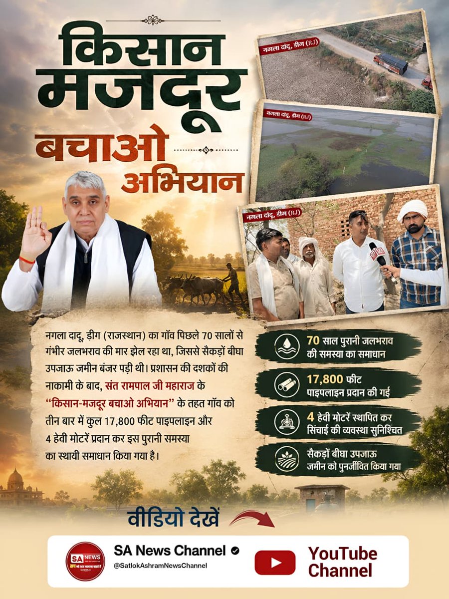 Mahisahu97's tweet photo. #किसानमजदूरबचेगा_तभी_देशबचेगा
नगला दादू, ड़ीग (राजस्थान) का गॉव पिछले 70 सालों से गंभीर जलभराव की मार झेल रहा था, जिससे सैकड़ों बीघा उपजाऊ जमीन बंजर पड़ी थी। प्रशासन की दशकों की नाकामी के बाद, संत रामपाल जी महाराज के "किसान-मजदूर बचाओ अभियान" के तहत गाँव को तीन बार में कुल https://t.co/n5NLA7GP5n