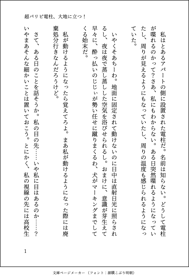 _johnyamada_'s tweet photo. 電柱視点の話です。疲れたので文章ボロボロです😇
珍しくプロットできてるので、続きは書きます。
(4/10) https://t.co/lGLlrPSi7q