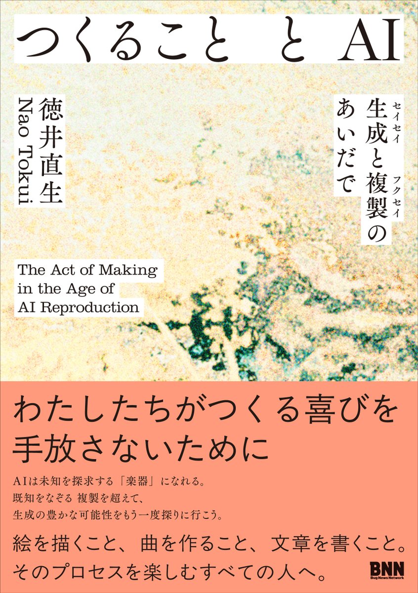 naotokui's tweet photo. 新著『つくることとAI — 生成と複製のあいだで』が来月発売になります。ChatGPT/Sunoなどのいわゆる生成AIの利用を、「つくる」という行為に対してどう位置づけるべきかを議論した本です。

結果的に、今の生成AIのあり方に思いっきり中指を立てるような内容になりました。 https://t.co/H1u1sEviUO