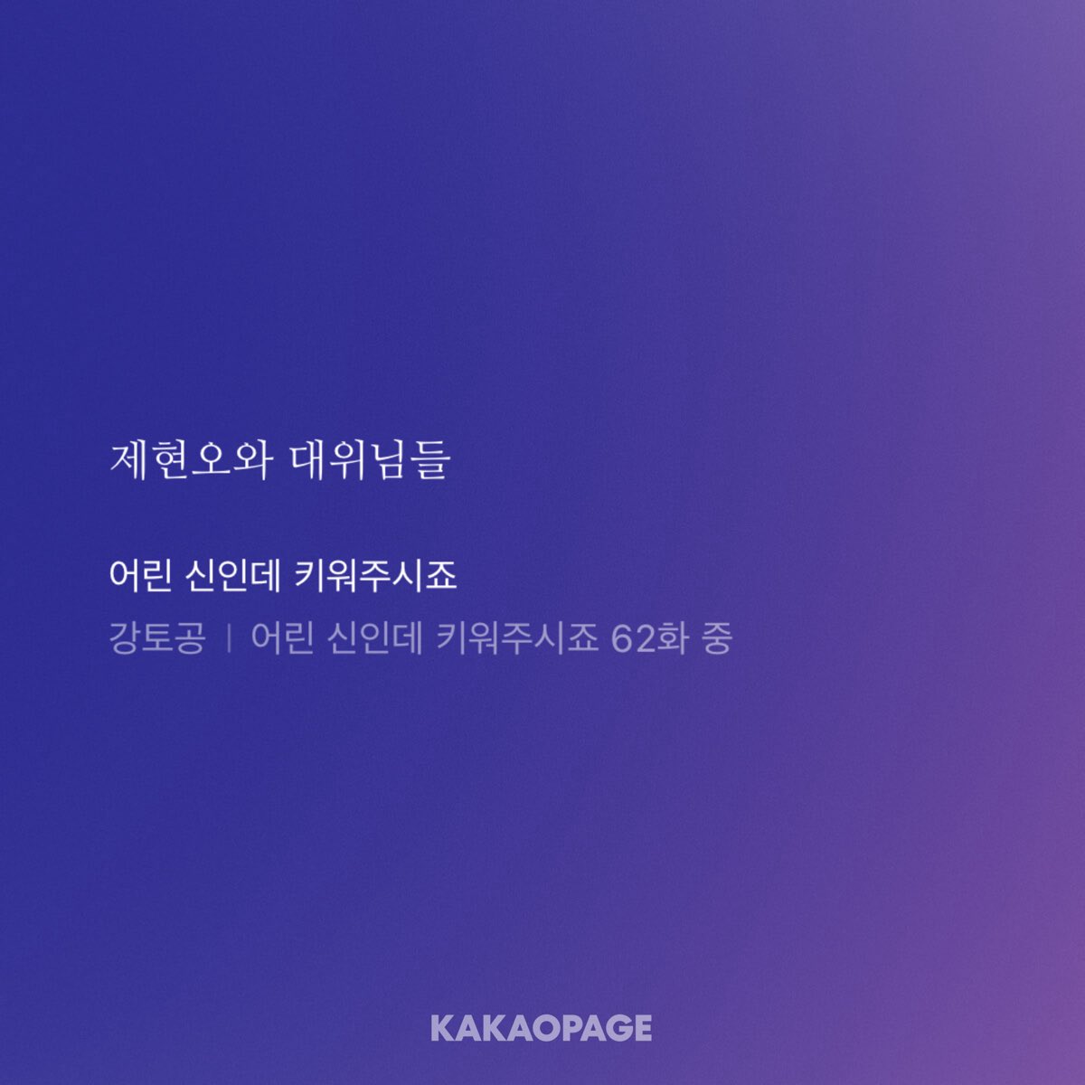 cuiisbr's tweet photo. 제현오와 대위님들이라는 말 뭔가 웃김
제현오만 제현오야 https://t.co/qAsVfJRGDZ