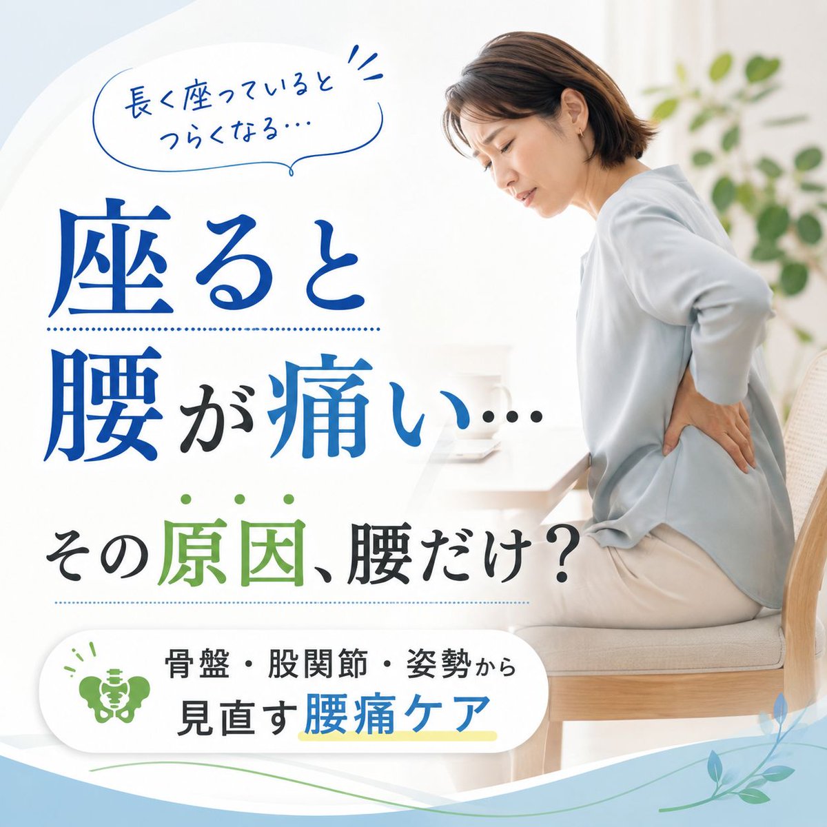 chiroshiga's tweet photo. 長座で腰が痛い。
椅子に座ると腰が重い。
立ち上がる時に腰が伸びにくい。

このあたりは、腰だけでなく

・骨盤
・股関節
・背中
・呼吸
・座り方のクセ

が関係していることがあります。

「痛い場所＝原因」とは限りません。

👇 続く https://t.co/y7ONmRsawi