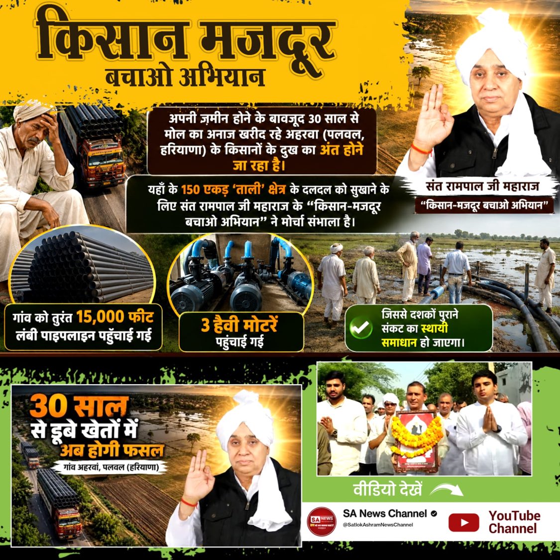avantika_yadav1's tweet photo. #किसानमजदूरबचेगा_तभी_देशबचेगा
 जरूरतमंद किसानों तक सहायता पहुँचाना सच्ची मानव सेवा का प्रतीक है।
 गुरुजी की दया से किसान-मजदूर बचाओ अभियान के माध्यम से किसानों को राहत, उम्मीद और विकास की नई राह मिल रही है। ⤵️
Farmers Savior SantRampalJi https://t.co/TqtZi2S9qe