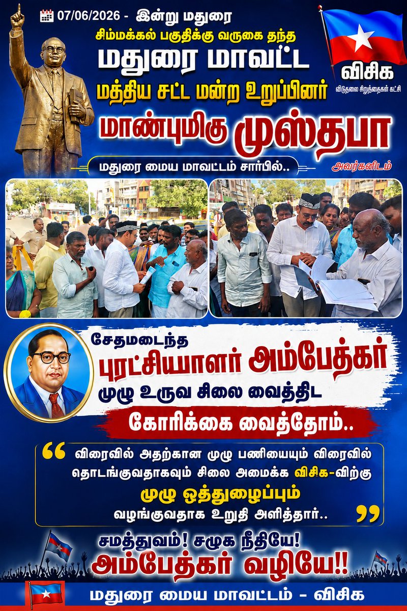 munisvck11's tweet photo. 07/06/2026 - இன்று மதுரை 
சிம்மக்கல் பகுதிக்கு வருகை
தந்த மதுரை மாவட்ட மத்திய 
சட்ட மன்ற உறுப்பினர்
மாண்புமிகு #முஸ்தபா
அவர்களிடம் மதுரை 
மைய மாவட்டம் சார்பில்..

புரட்சியாளர் #அம்பேத்கர்
முழு உருவ சிலை வைத்திட
கோரிக்கை வைத்தோம்..

விரைவில் அதற்கான முழு
பணியையும் விரைவில்
தொடங்குவதாகவும் சிலை
அமைக்க #விசிக-விற்கு 
முழு ஒத்துழைப்பும்
வழங்குவதாக உறுதி
அளித்தார்..!

@thirumaofficial 
@VCKofficial_TN 
@vckitwingoffi