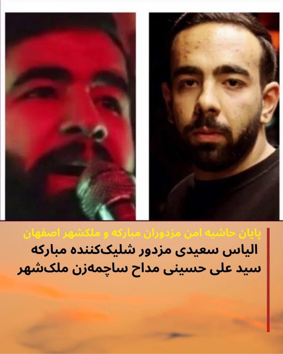 barandazy_'s tweet photo. #فوری: کثیفی‌ الیاس سعیدی مزدور شلیک‌کننده مبارکه

این مزدور نوزده ساله از جیره‌خورهای گردان ۱۰۹ امام حسین زیباشهر است که نانش از سفره یتیم‌ها تامین میشود. الیاس سعیدی در قیام دی ماه ۴۰۴ با سلاح کلاشینکف و شوکر مستقیما به سمت مردم شلیک میکرده و او تحت فرمان سرهنگ حسین معینی فرمانده سپاه مبارکه عمل میکند
آدرس : مبارکه خیابان سلمان
پاتوق شناسایی مسجد خیابان سلمان و مغازه لوازم آرایشی مدیس 
پدر وی ابراهیم سعیدی معروف به ابرام، مخبر اصلی منطقه و رئیس اصناف مبارکه است که کارش پاپوش‌دوزی برای جوانانست
 سید علی حسینی مداح ساچمه‌زن ملک‌شهر