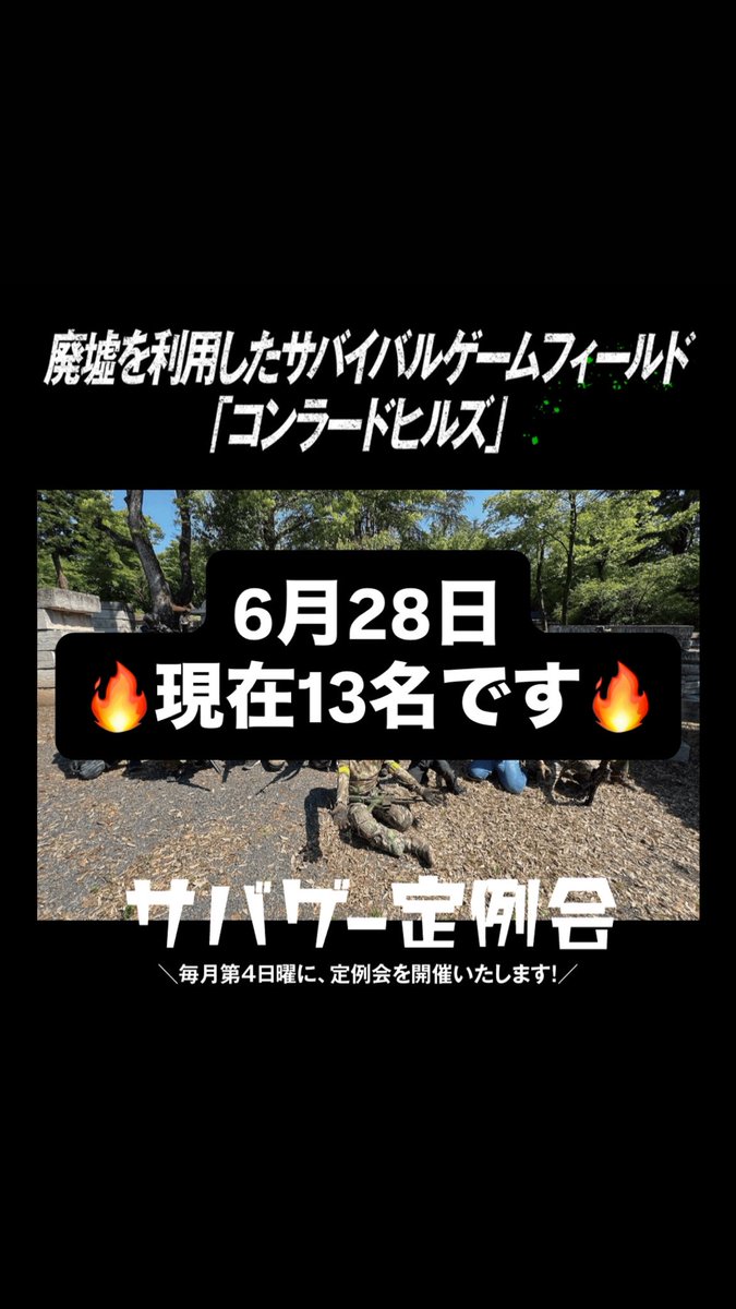 comradehills's tweet photo. 6/7 貸切サバゲー🔥

お疲れ様でした♪
またお待ちしてます‼️

🔥定例会🔥

6月28日(日)

現在13名です🔥

参加者募集中です‼️

予約連絡お待ちしてます♪

貸切も予約空きありますので、サイトのご確認よろしくお願い致します🙇
→ https://t.co/8FeKi8r1nV

#コンラードヒルズ
#定例会
#貸切 https://t.co/UBABrUuZgI