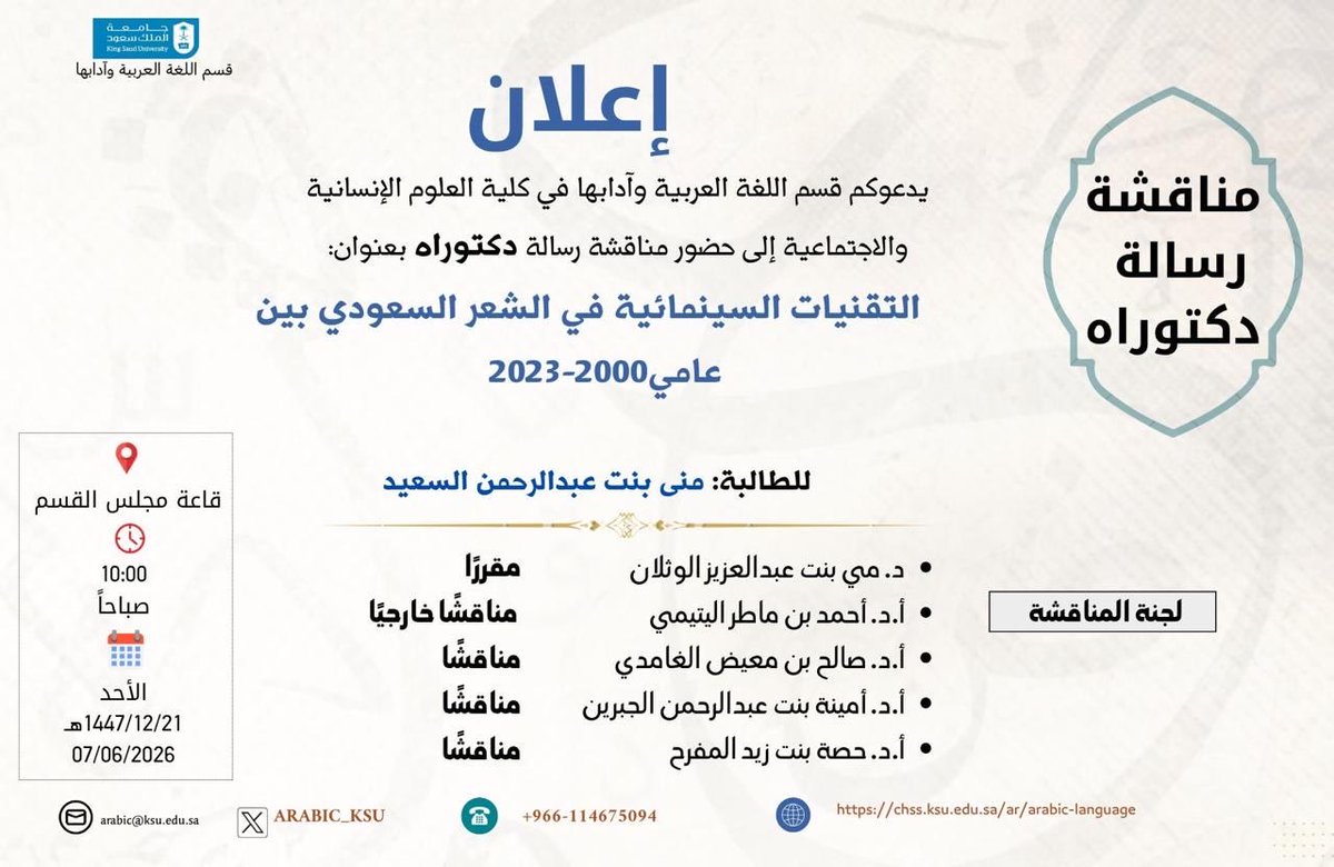 a7lamay's tweet photo. أبارك للباحثة: منى السعيد؛ إنجازها العلمي، وحصولها على درجة الدكتوراه في الأدب والنقد، عن رسالتها الموسومة بـ: "التقنيات السينمائية في الشعر السعودي المعاصر بين عامي  ٢٠٠٠- ٢٠٢٣ م".
والشكر موصول للأساتذة الأفاضل أعضاء لجنة المناقشة؛ على قراءتهم الدقيقة التي أثرت العمل. https://t.co/y06U89Y6Jy