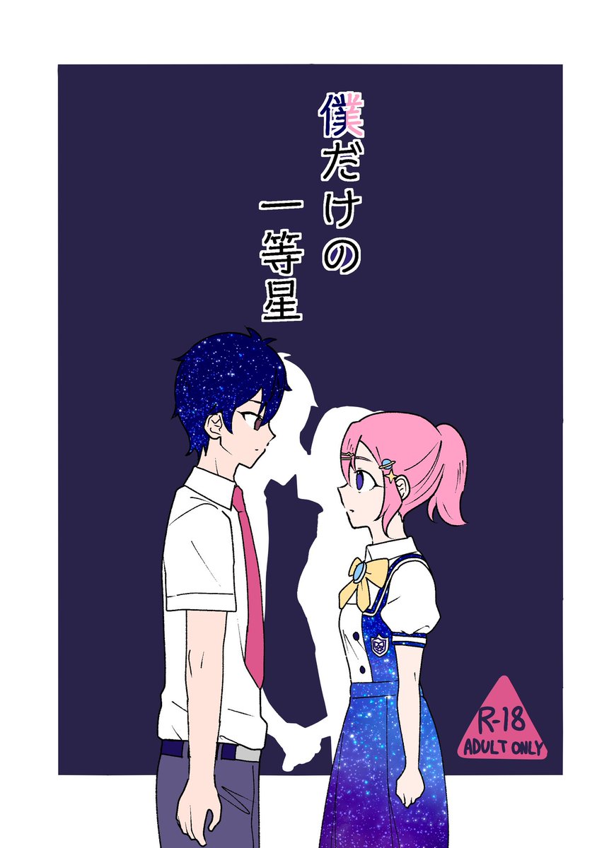 072Sukiyanne's tweet photo. 【新刊】
6月14日のプリズム☆ジャンプ53
プリ55・56 桃createにて

僕だけの一等星

を頒布します！

ジャンピンロケット結成後のふたりのおはなしを描きました。あんなことやこんなことをします。絶対に買うべき。

R-18/A5/本文38P/500円 https://t.co/42zenOwxFf