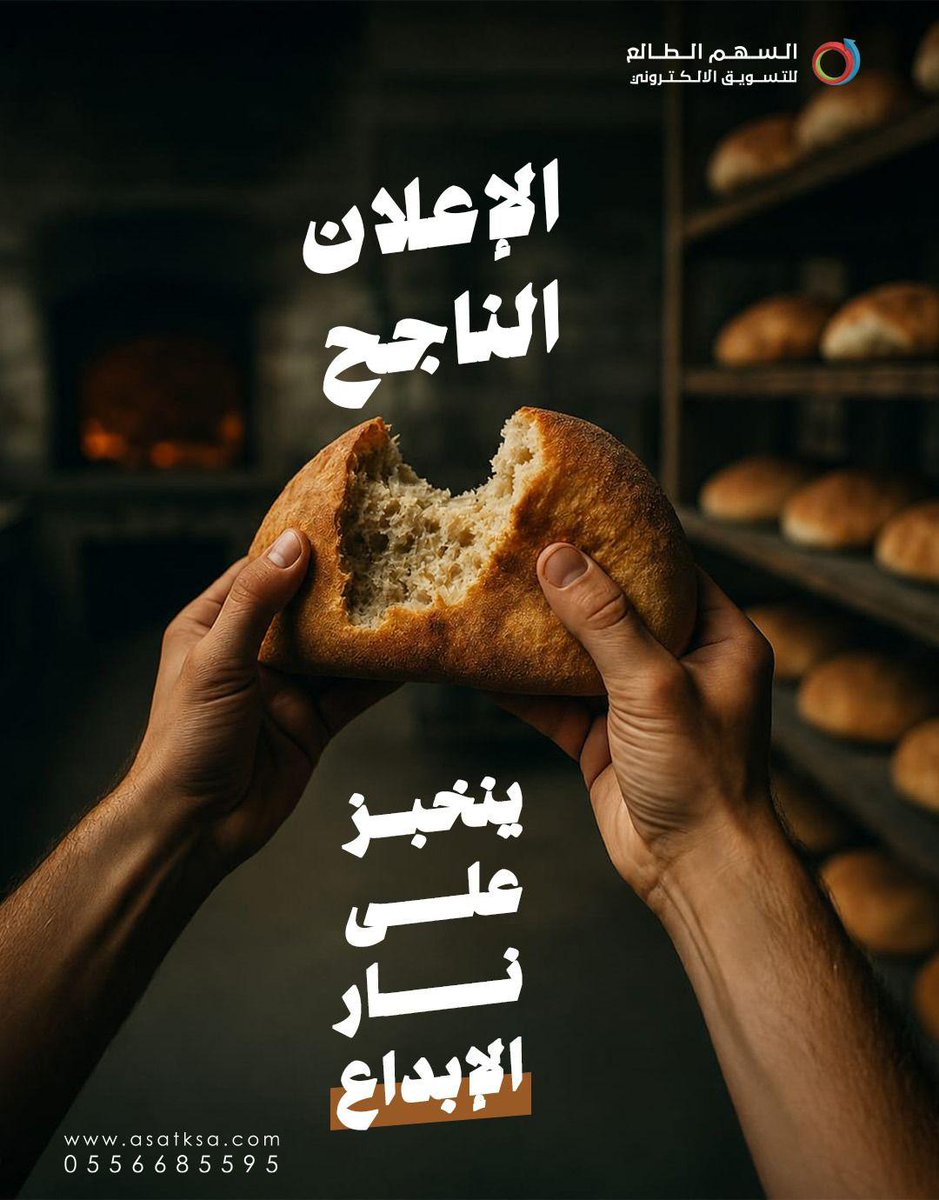 asatksa's tweet photo. الإعلان الناجح
ينخبز على نار الإبداع

#السهم_الطالع_للتسويق_الالكتروني
https://t.co/ZGRepxb1fw
📲 اتصال/✍️واتساب
0556685595

#اعلانات 
#ادارة_حسابات 
#استراتيجيات_التسويق 
#تسويق_رقمي https://t.co/vK6YxLnJAp