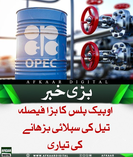 Afkaar_Digital's tweet photo. اوپیک پلس کے آج اجلاس میں تیل پیداوار کوٹے میں چوتھی بار اضافے کا امکان ہے۔ غیر ملکی ذرائع کے مطابق یہ مسلسل چوتھی بار اضافہ ہوگا رکن ممالک جولائی سے یومیہ ایک لاکھ اٹھاسی ہزاربیرل اضافہ منظور کر سکتے ہیں، جبکہ خلیج ہرمز بندش اور کشیدگی سے عالمی سپلائی دباؤ کا شکار ہے۔
#OPECPlus https://t.co/YmC2ZWg46d