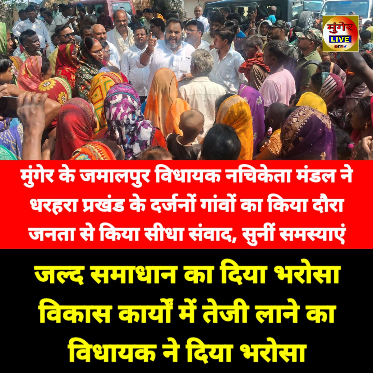 mungerlive10's tweet photo. मुंगेर के जमालपुर विधायक नचिकेता मंडल ने धरहरा प्रखंड के दर्जनों गांवों का किया दौरा https://t.co/gvanseHruL
