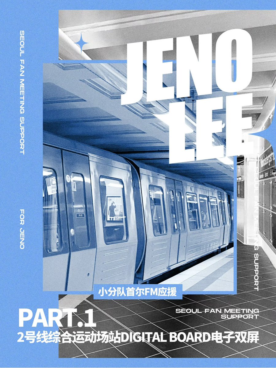 JenoBar0423's tweet photo. 𝟸𝟶𝟸𝟼 𝙽𝙲𝚃 𝙹𝙽𝙹𝙼 𝙵𝙰𝙽𝙼𝙴𝙴𝚃𝙸𝙽𝙶 𝚃𝙾𝚄𝚁 [𝙳𝚄𝙰𝙻𝙸𝚃𝚈] # 𝚂𝙴𝙾𝚄𝙻

𝗽𝗮𝗿𝘁𝟭— 2호선 종합운동장역 디지털 보드 듀얼 스크린
⏰6.1~6.30

#제노 #JENO #NCTJNJM #NCTJNJM_FANMEETING_TOUR https://t.co/LHubdHv5gq