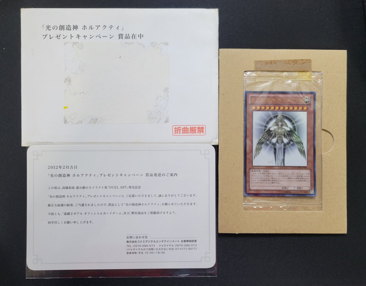 🌟遊戯王OCG 販売情報🌟 『光の創造神 ホルアクティ』 未開封 当選証明