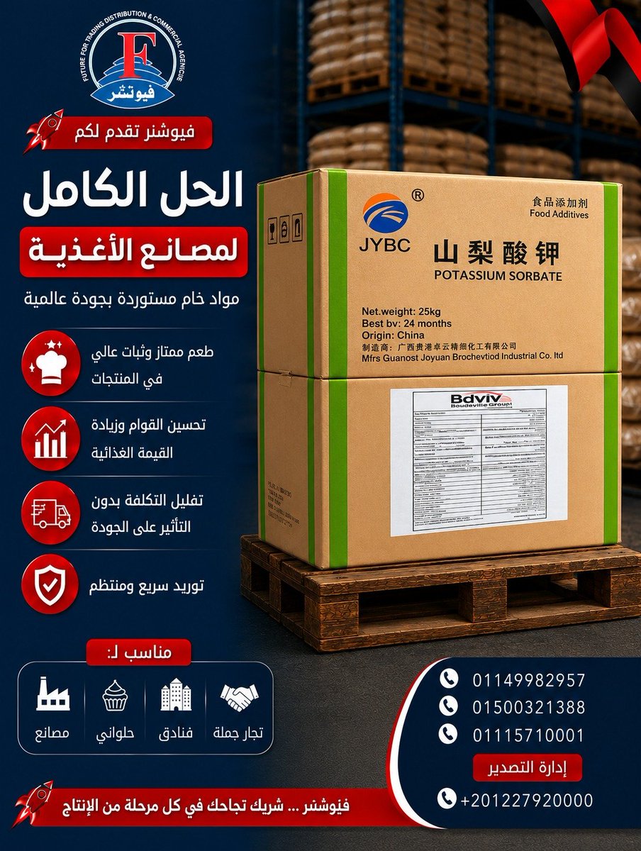 Futuretrd7's tweet photo. سوربات البوتاسيوم متوفرة الآن لدى شركة فيوتشر للتجارة والتوزيع
فيوتشر... شريكك الموثوق في كل مرحلة من مراحل الإنتاج. 🚀
#سوربات_البوتاسيوم #Potassium_Sorbate #المضافات_الغذائية #الخامات_الغذائية #مصانع_الأغذية #صناعة_الأغذية #ف��وتشر #مواد_حافظة #جودة_عالمية #توريد https://t.co/iBOQA6NM57