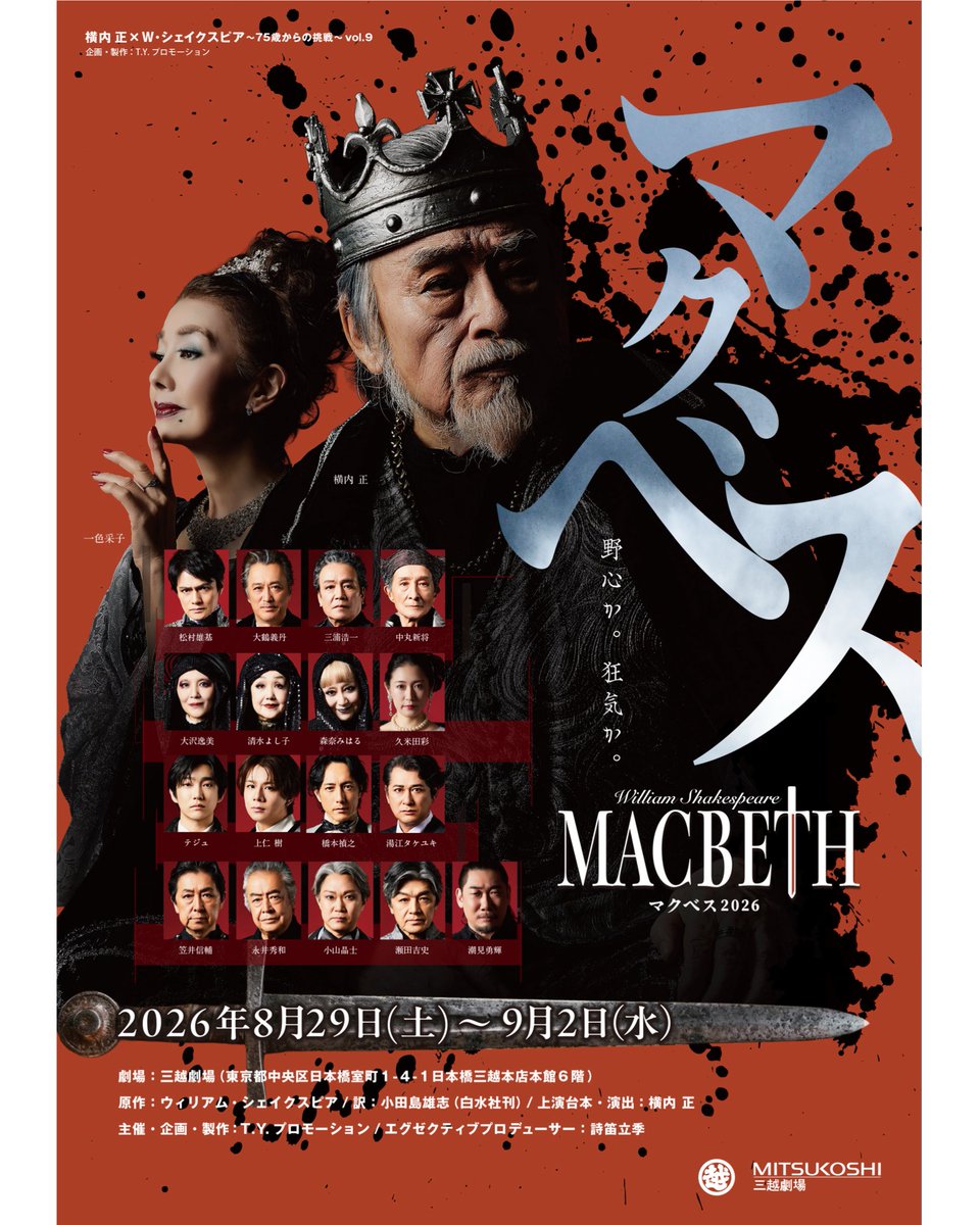 ito_norihisa's tweet photo. メディアプロデューサー⚜️イトーノリヒサに関わるイベント/エンターテイメント…

╭━━━━━━━━━━━╮
 🈟 ﾁｹｯﾄ🎫先行先着販売中‼️
" 〜6/8(月)18：00まで "
🖼️メインビジュアルも解禁‼️
╰━━ｖ━━━━━━━━╯
J-Stage Navi Webのみ取り扱い
■J-Stage Navi
https://t.co/gKuP8qxhMl
03-6672-2421
（平日12:00～18:00）
※先行予約はSS席・S席のみ販売

◎一般前売開始日：2026年6月27日（土）10:00～
◎その他、詳細は以下↓

＼シェイクスピア×横内正／
舞台『MACBETH2026』👑✨

公演：2026年8月29日(土)~9月2日（水）
場所：三越劇場

作：W・シェイクスピア
訳：小田島雄志（白水社刊）
上演台本・演出：横内 正

【出演者】
横内 正

一色采子

松村雄基 / 大鶴義丹 / 三浦浩一 / 中丸新将

大沢逸美 / 清水よし子 / 森奈みはる / 久米田彩

テジュ　上仁 樹　橋本禎之
湯江タケユキ　笠井信輔　永井秀和
小山晶士　瀬田吉史　潮見勇輝

蒼木 龍　柚木涼汰　坂口実成夢　上倉悠奈　 十勝令子　ＡＹＵ
福田零穏　鈴木桃　半谷日向璃　日野杏南　長嶋葉生
烏羽宏至　糸原和彦　鈴木征爾　朝倉 蒼　寅之助
藤田光璃　藤澤知香　東奈津実　竜崎さおり　本多天佑　岡田幸士　中村優美　牧野恵美

🎫チケット
◎先行発売：2026年6月6日(土）10:00～6月8日（月）18:00
（J-Stage Navi Webのみ取り扱い）
※先行予約はSS席・S席のみ販売
◎一般前売開始日：2026年6月27日（土）10:00～

◼️チケット席種（全席指定 / 前売・当日共 / 消費税込み）
SS席（パンフレット付き）12,000円
S席10,000円 
A席7,800円
プレビュー公演7,800円（席数限定）

☆バックステージツアー：終演約20分後開始。所用時間25分程度
（8月30日（日）14:00、9月1日（火）14:00の各席種＋3000円にて販売）
※SS席・プレビュー公演はJ-Stage Naviのみ取り扱い
※プレビュー公演は客席に収録・撮影が入りますのでご了承ください。

🎫チケット取扱い
■J-Stage Navi
https://t.co/gKuP8qxhMl
03-6672-2421
（平日12:00～18:00）

■ローソンチケット
https://t.co/cP2dvcOFqb
Lコード：31926　※Webのみ取り扱い

■チケットぴあ
https://t.co/WP5RImbELS　※Webのみ取り扱い

■三越劇場
0120-03-9354（12:00～18:00） 
https://t.co/gCf60oBreZ…

📞お問い合せ
J-Stage Navi 03-6672-2421（平日12:00～18:00）

メディアプロデューサー：イトーノリヒサ
エグゼクティブプロデューサー：詩笛立季
主催・企画・製作：T.Y.プロモーション

EB EB EB EB EB EB EB EB EB EB 

【💁🏻‍♀️info💁🏼‍♂️】
╭━━━━━━━━━━━╮
❏ ❏イベントのことなら❏ ❏
╰━━ｖ━━━━━━━━╯
❏企画制作・運営管理：Event Banking®︎
❏出展/出店窓口：イトーノリヒサOFFICE
❏📱公式LINE/認証済.黒バッヂ ：https://t.co/BixYvxcb2B
👇出展/出店/協賛  概要・申込・問合せ ➡︎ @eventbanking / @ito_norihisa.official のプロフィールのリンク🔗から
または https://t.co/8zuv5rfpUs 
👇スポンサー(協賛)・後援メディア・パブリシティ関連・タイアップ etcは ➡︎ @eventbanking / @ito_norihisa.official のプロフィールのリンク🔗から
または https://t.co/NvLTBbcdud

EB EB EB EB EB EB EB EB EB EB 

［🔍｜イトーノリヒサ］で検索
または @ito_norihisa.official のプロフィールのリンク🔗から『イトーノリヒサとは』をClick‼️
#イトーノリヒサ 
#イトーノリヒサOFFICE 
#イベントバンキング 
#イベバン
#イベント出店