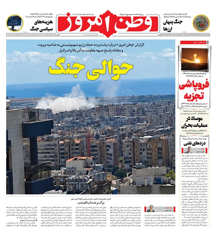 vatanemrooz's tweet photo. صفحه نخست #وطن_امروز، ۱۸ خرداد ۱۴۰۵
 https://t.co/KfaHIjLdH9 https://t.co/sRXTnLKmJi