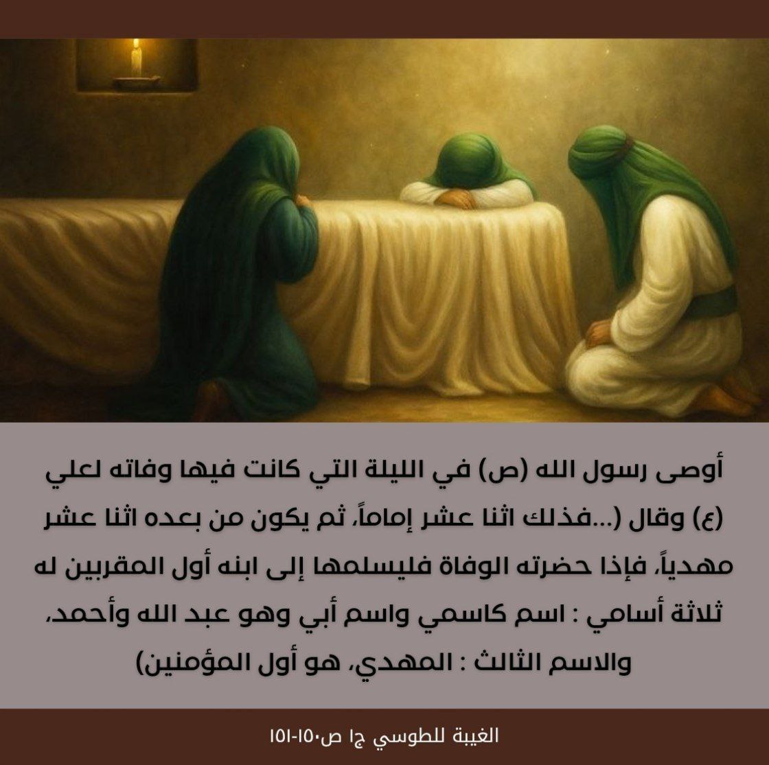 xb0gz's tweet photo. أوصى رسول الله (ص) في الليلة التي كانت فيها وفاته لعلي (ع) وقال (...فذلك اثنا عشر إماماً، ثم يكون من بعده اثنا عشر مهدياً... )

الغيبة للطوسي ج١ ص١٥٠-١٥١ https://t.co/eyYDvtUn36